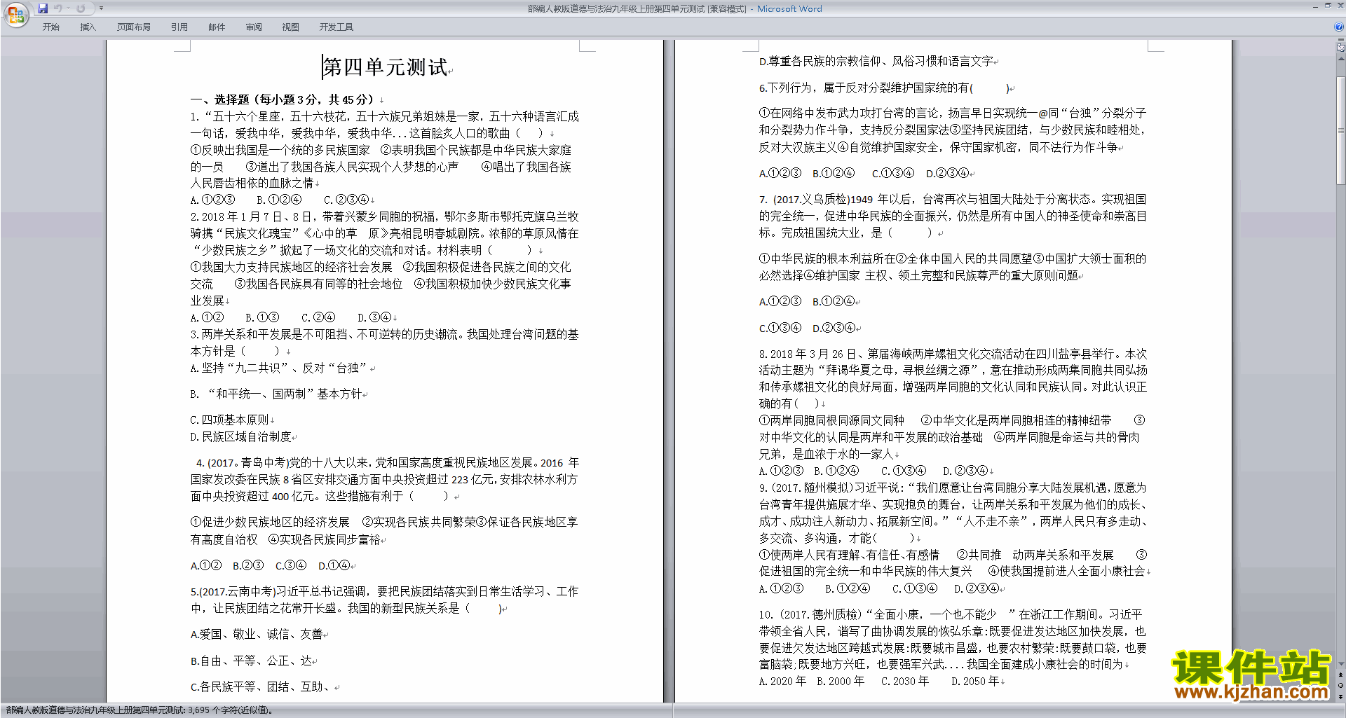 下载部编人教版九年级上册道德与法治第四单元练习试卷