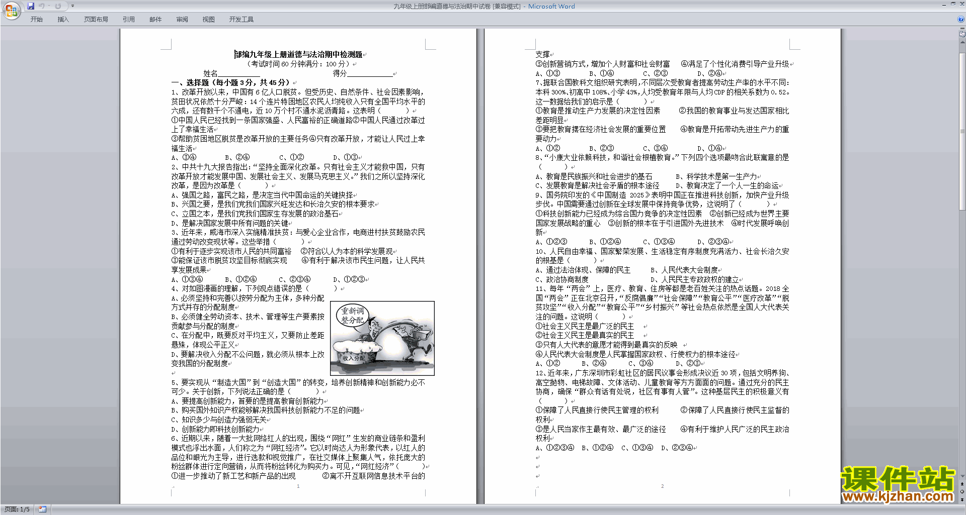 下载部编人教版九年级上册部编道德与法治期中试卷