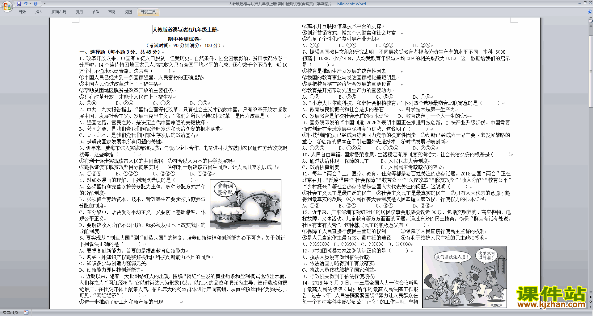 下载部编人教版道德与法治九年级上册期中检测试卷(含答案)