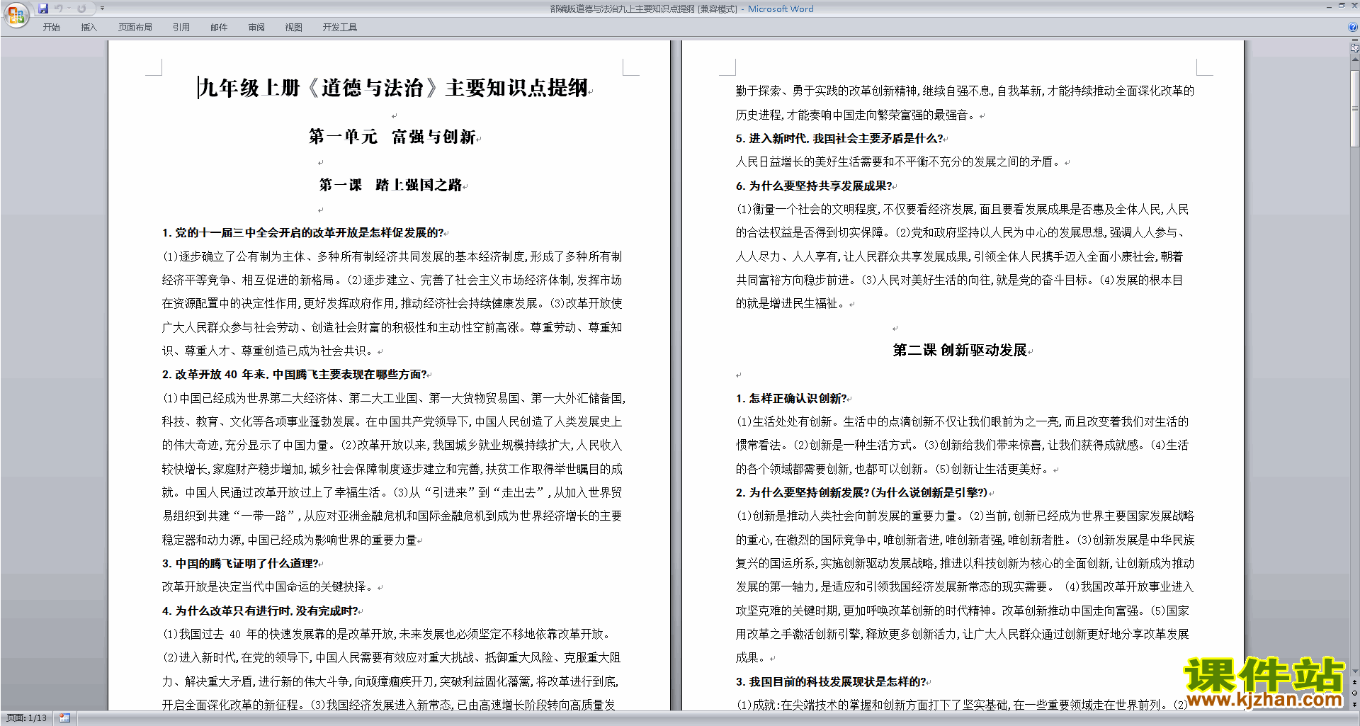 下载部编版道德与法治九上主要知识点提纲