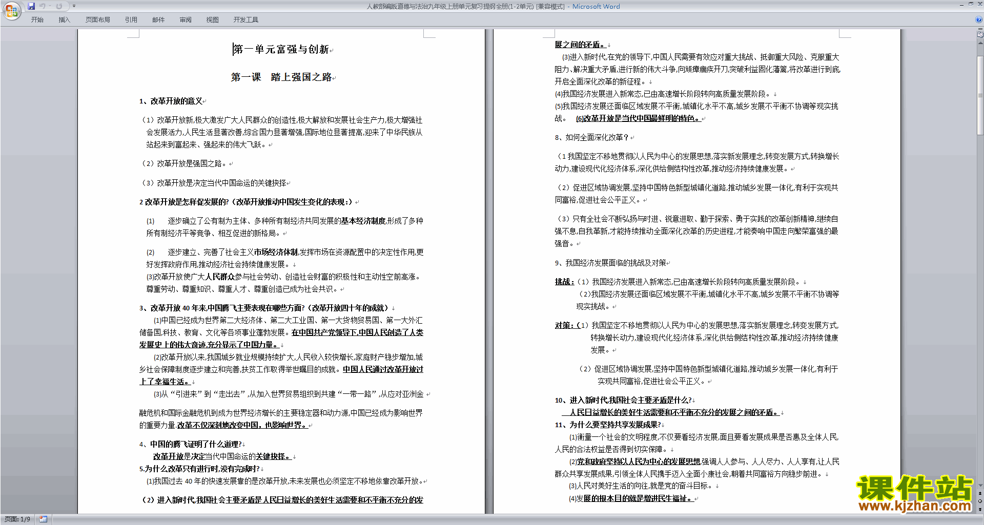下载人教部编版道德与法治九年级上册复习提纲全册(1-2单元)
