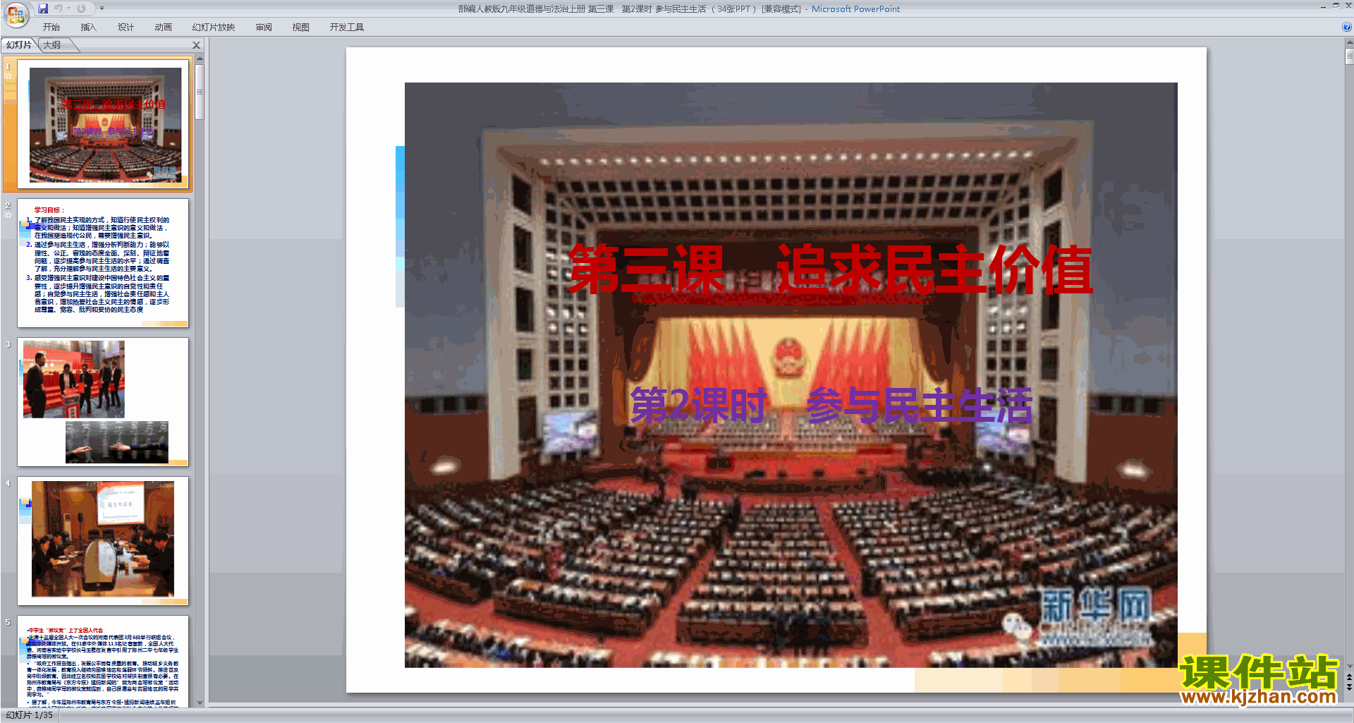 部编版九年级上册人教版道德与法治3.2参与民主生活ppt课件