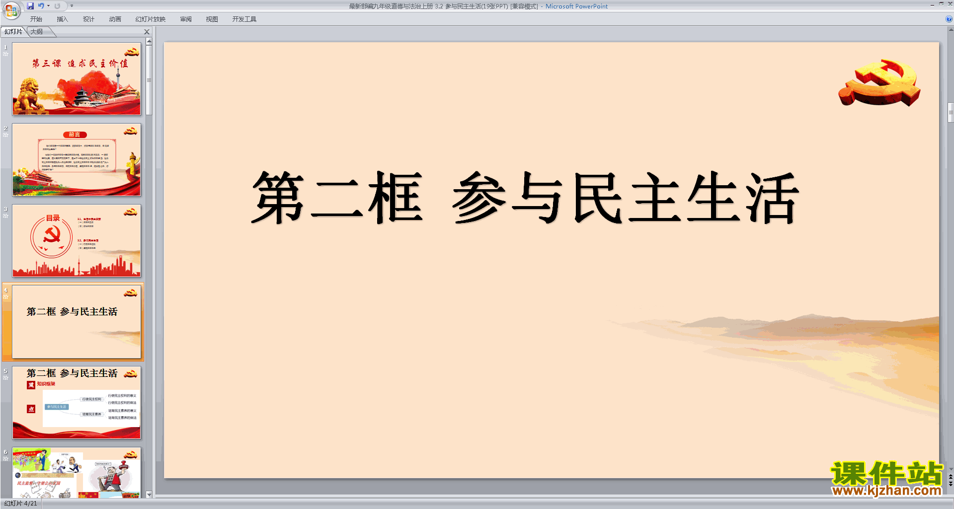 3.2参与民主生活ppt课件(部编版九年级上册道德与法治)