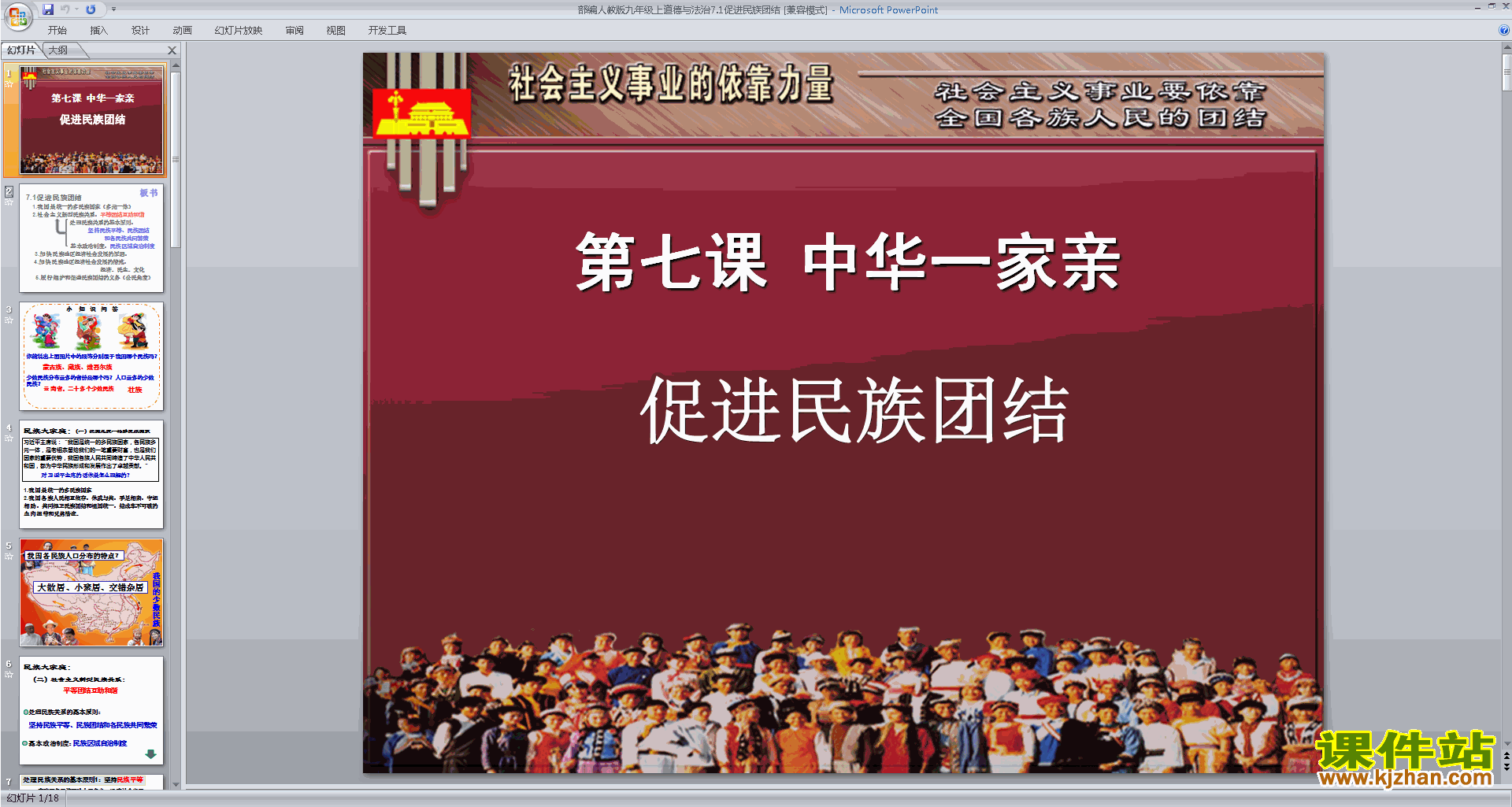 部编版九年级上册人教版道德与法治7.1促进民族团结ppt课件