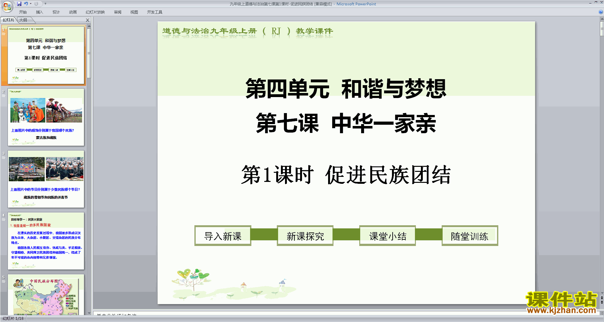 部编版九年级上册道德与法治7.1促进民族团结ppt课件