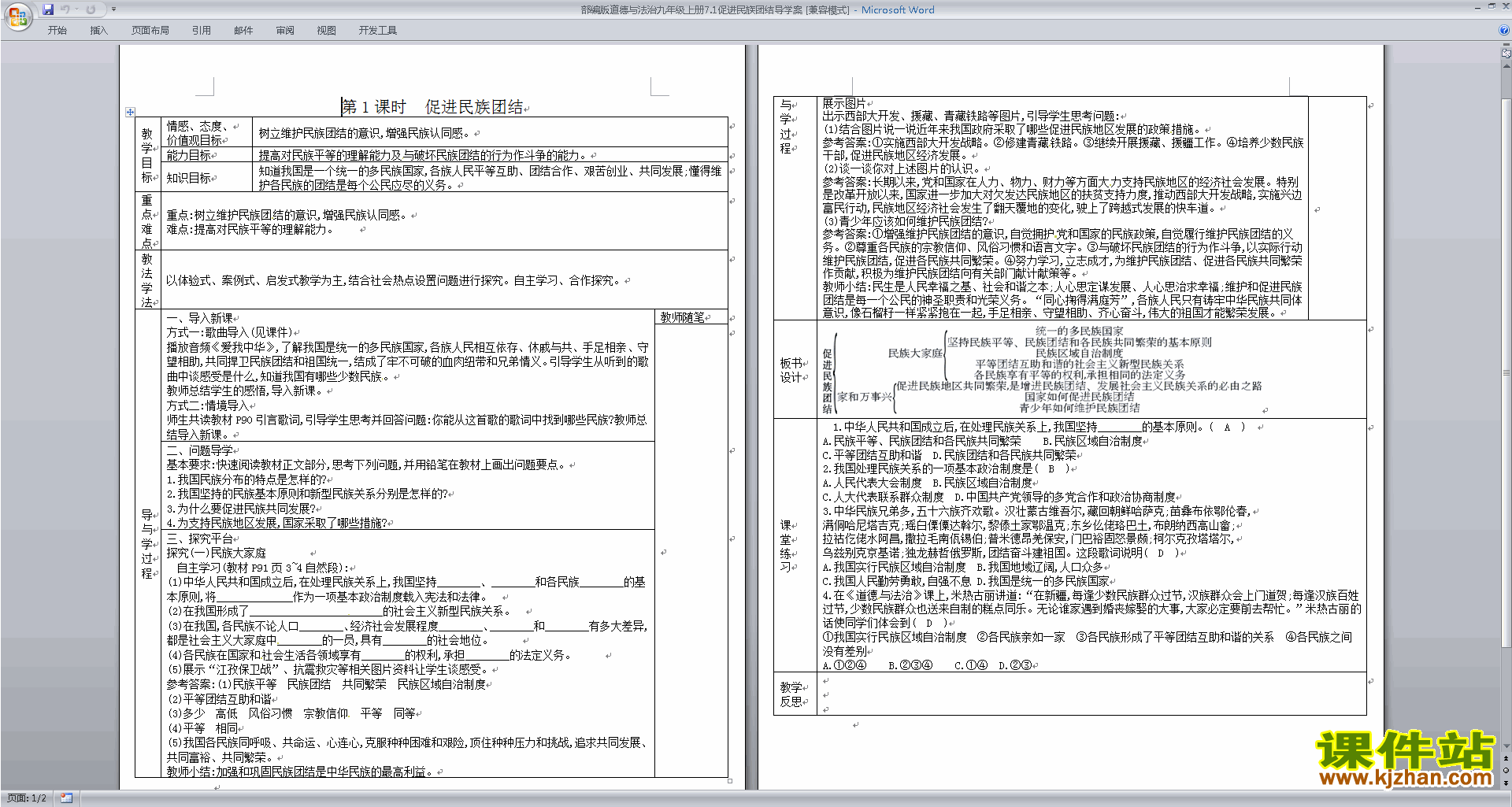 九上道德与法治优质课7.1促进民族团结教案教学设计下载