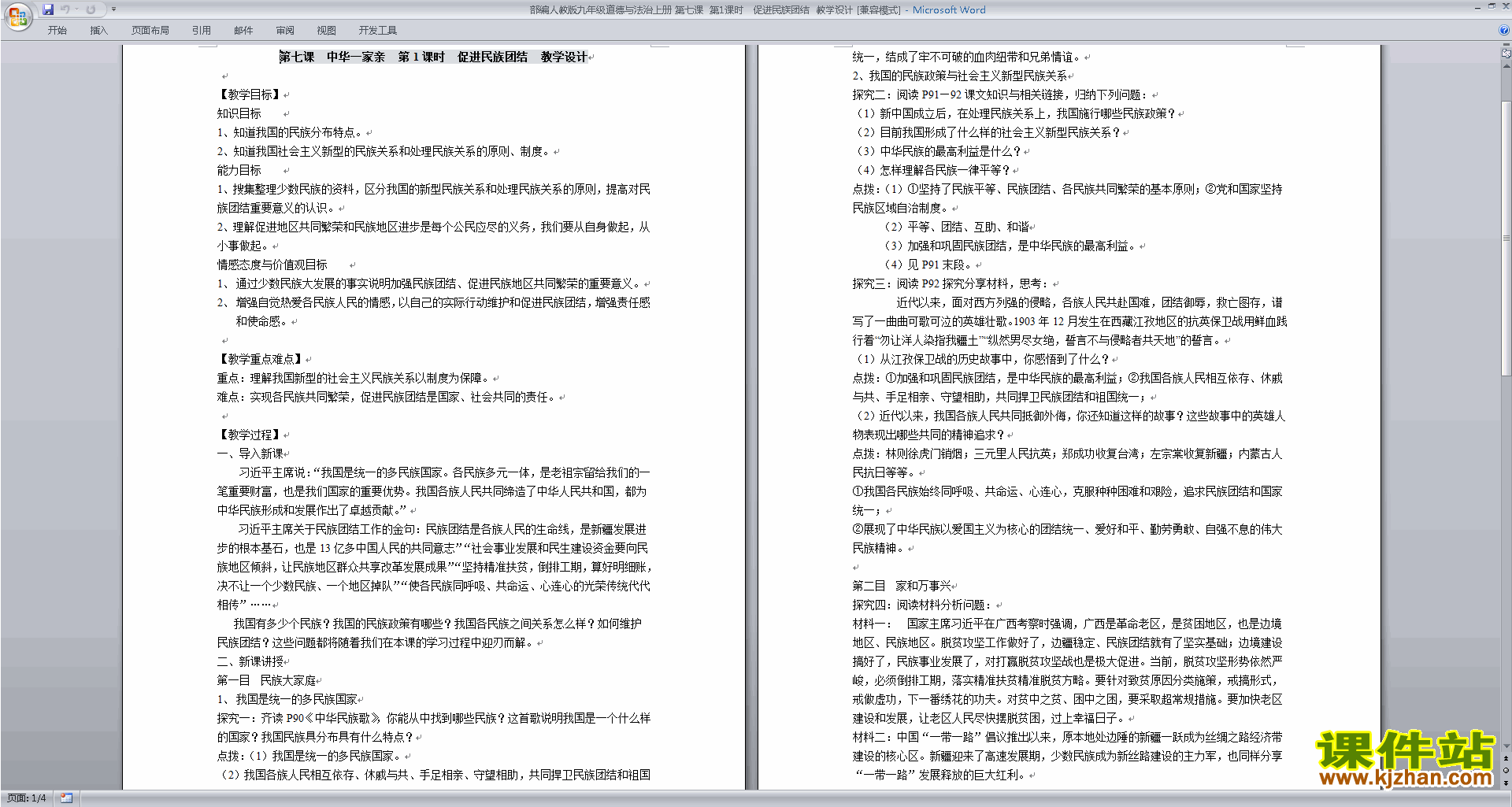 道德与法治九上部编版7.1促进民族团结教学设计教案
