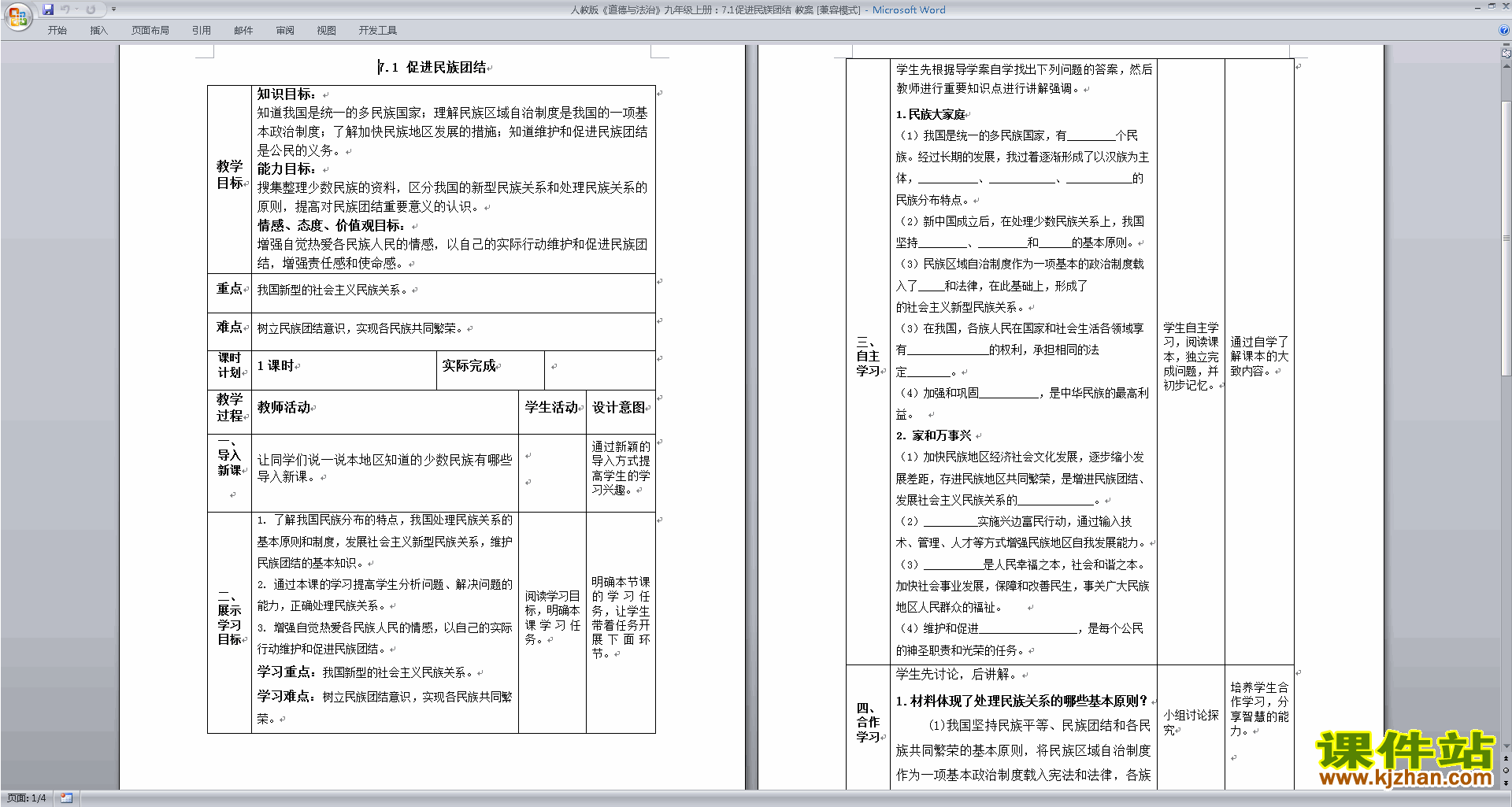 7.1促进民族团结教案教学设计(部编版九上道德与法治)