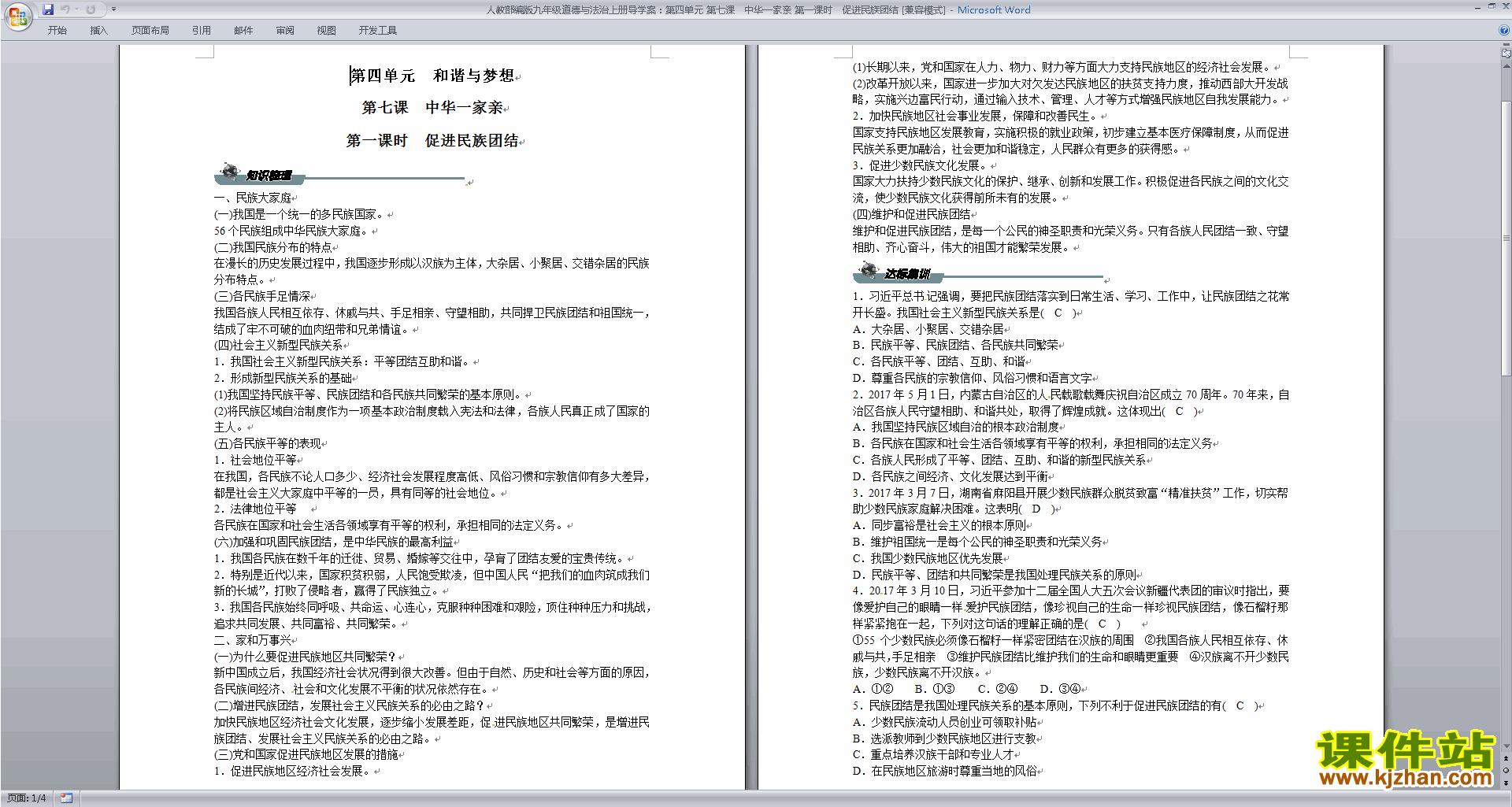 下载7.1促进民族团结教学设计教案(部编版道德与法治）