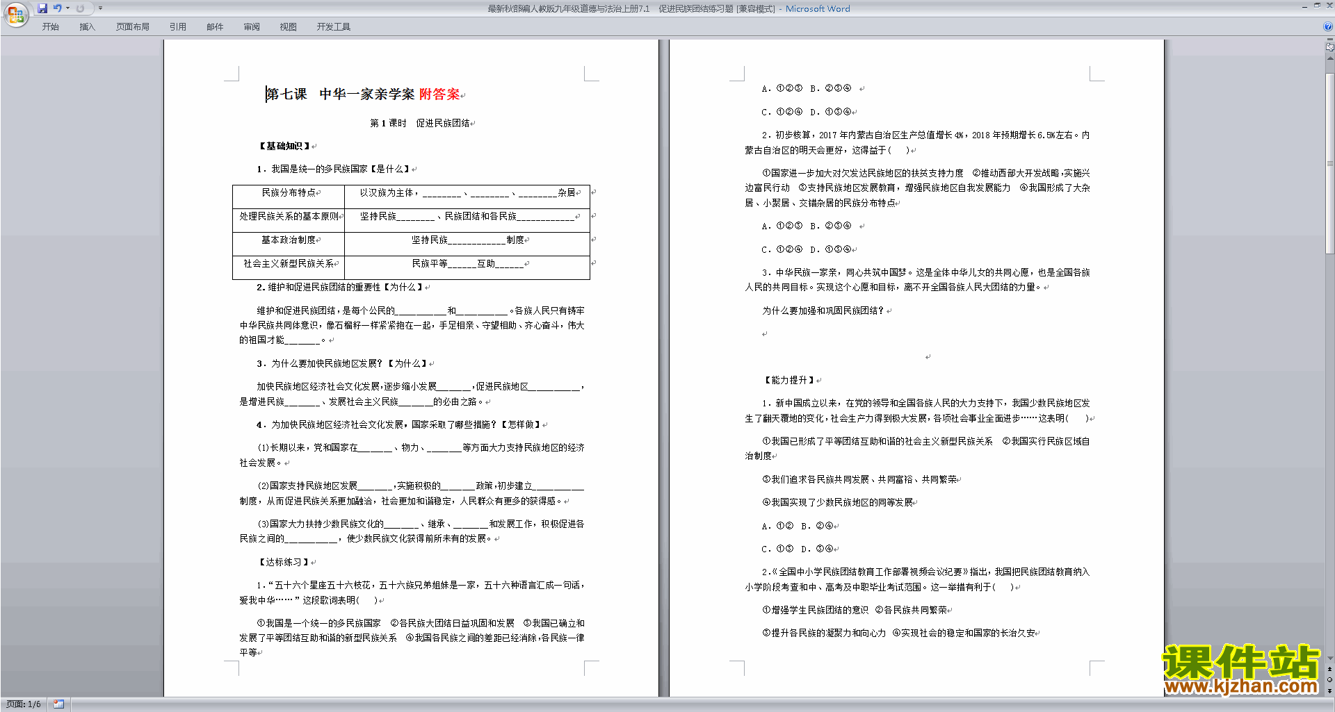 部编版九上道德与法治7.1促进民族团结教案教学设计