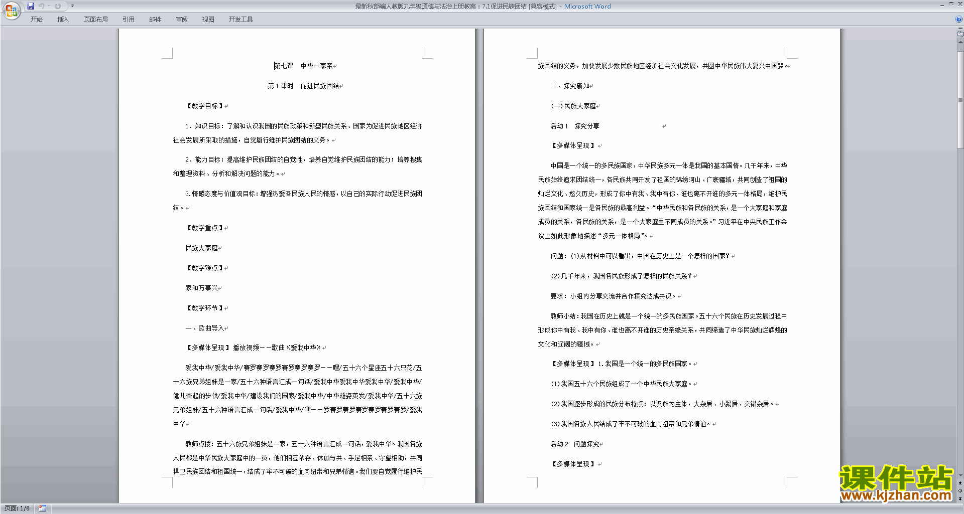 部编版九上道德与法治7.1促进民族团结教学设计教案下载