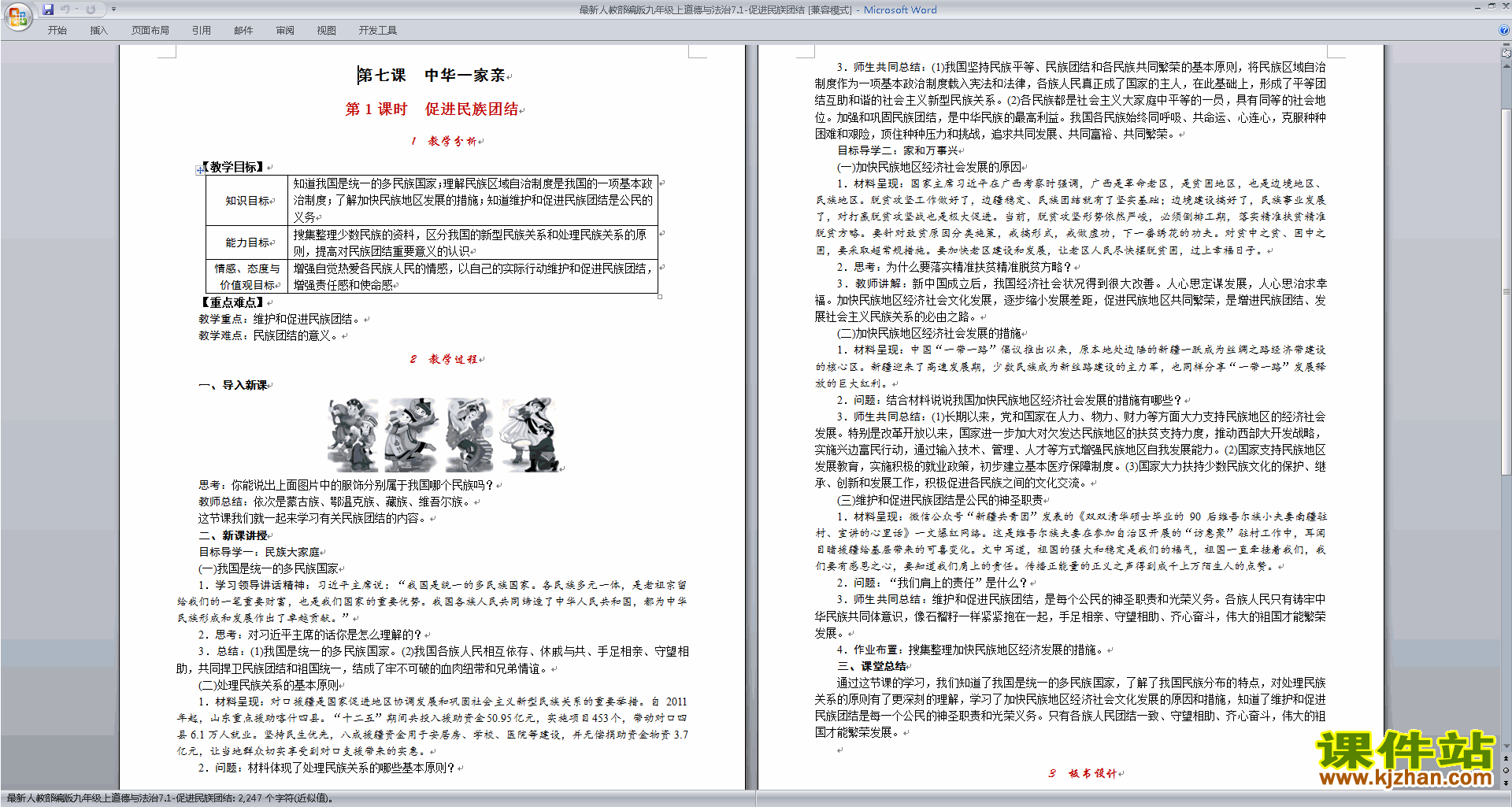 九上道德与法治7.1促进民族团结教案教学设计下载