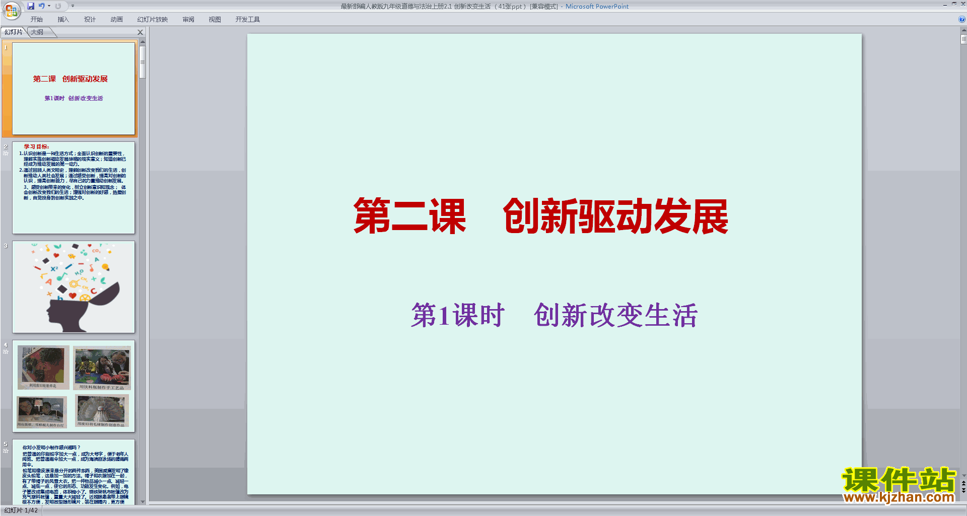 下载2.1创新改变生活ppt课件(部编版九上道德与法治)