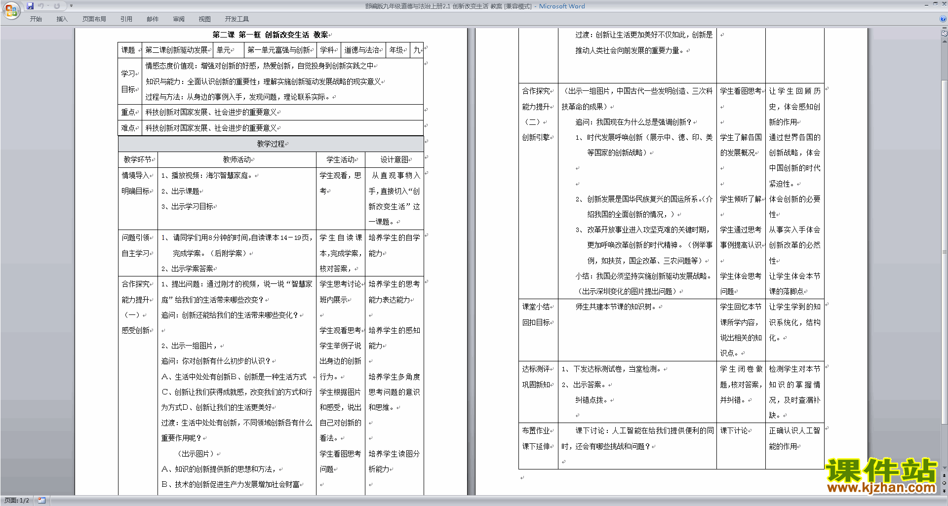部编本九年级上册道德与法治2.1创新改变生活教案教学设计