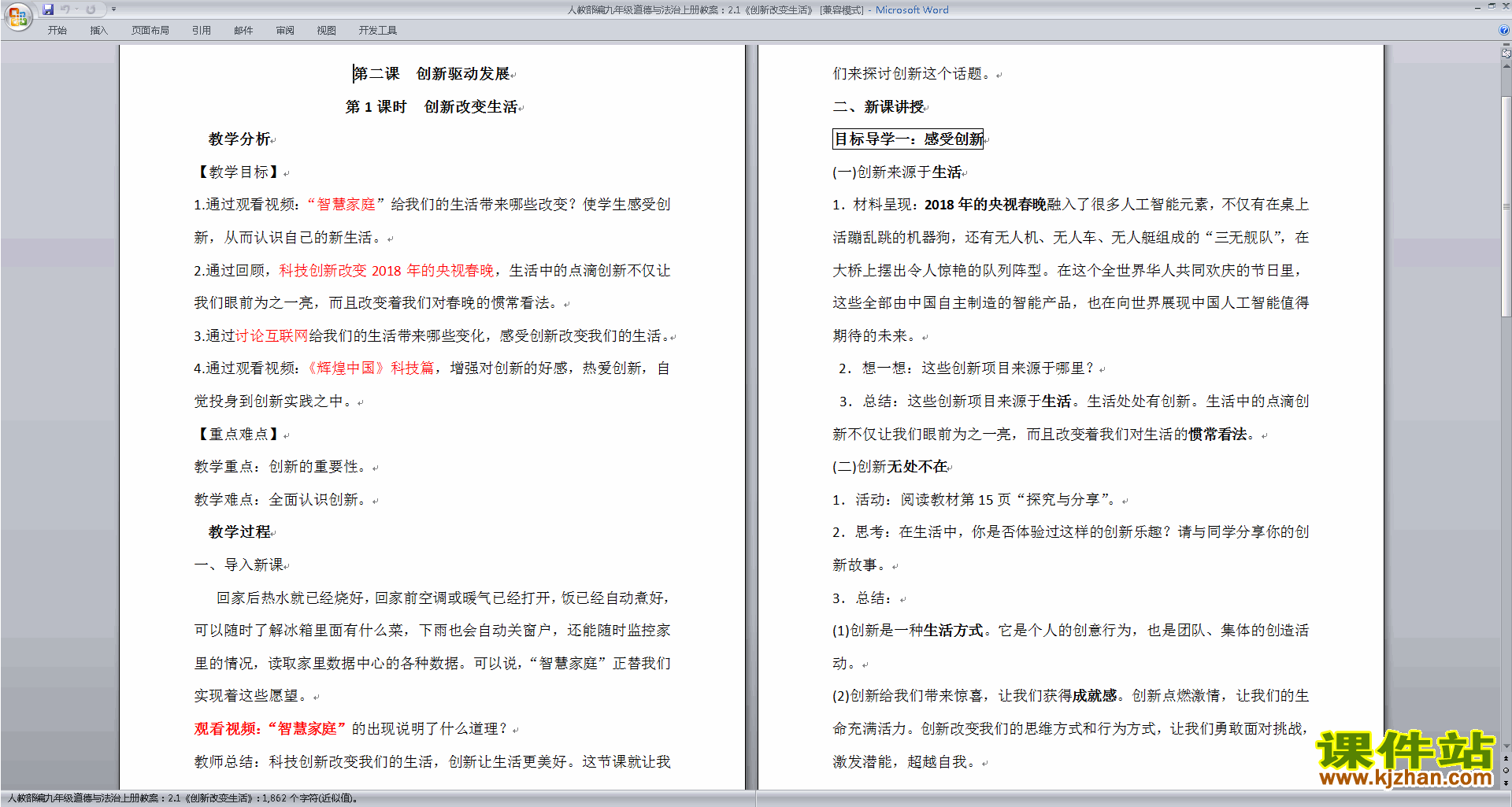 部编版九上道德与法治创新改变生活教案教学设计下载