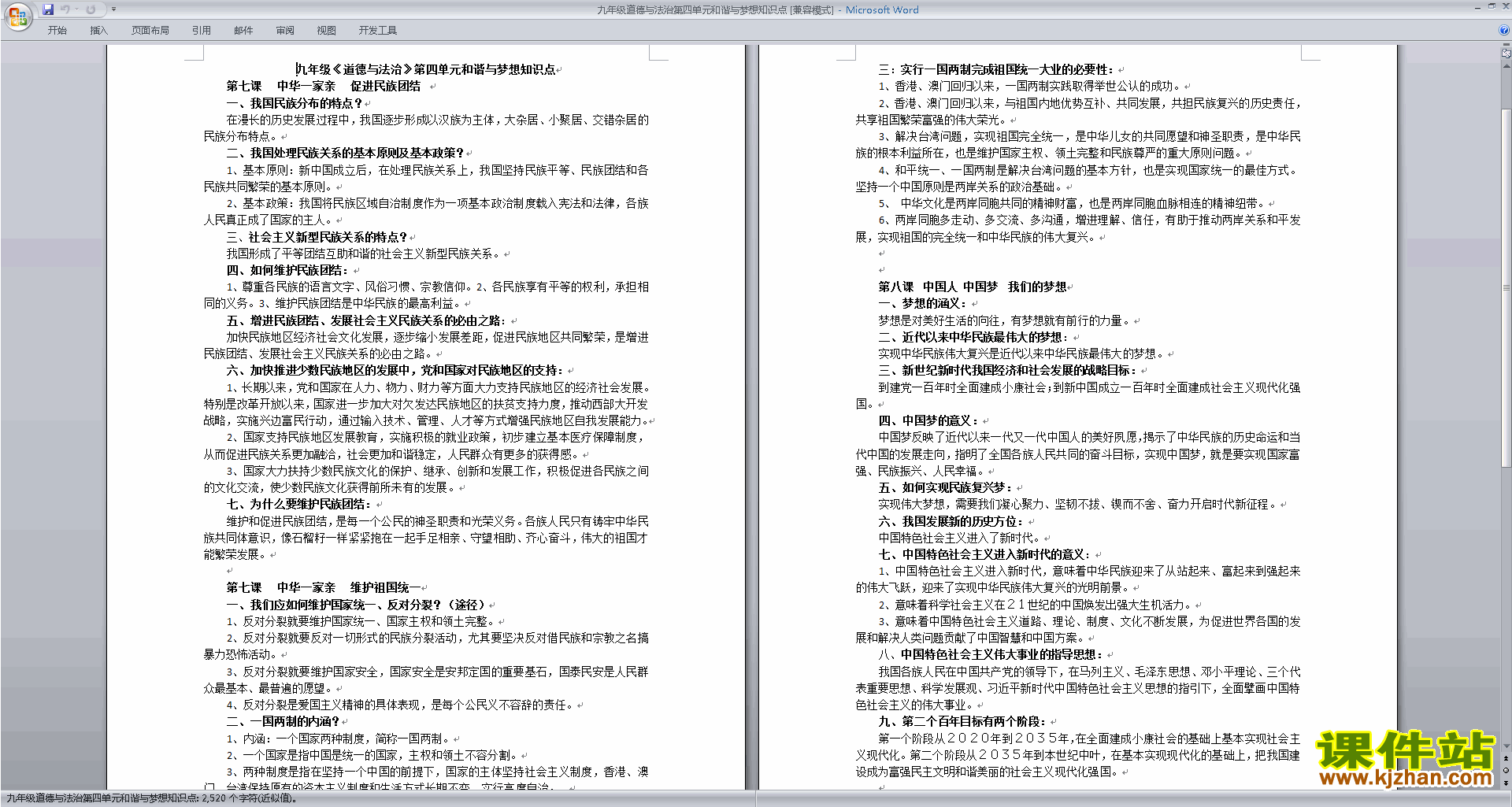 部编版九年级上册新人教版道德与法治第四单元和谐与梦想知识点