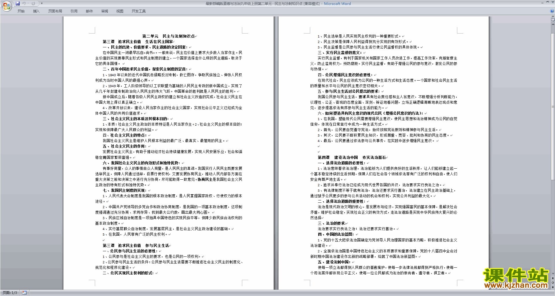 下载部编版九年级上册道德与法治第二单元:民主与法治知识点
