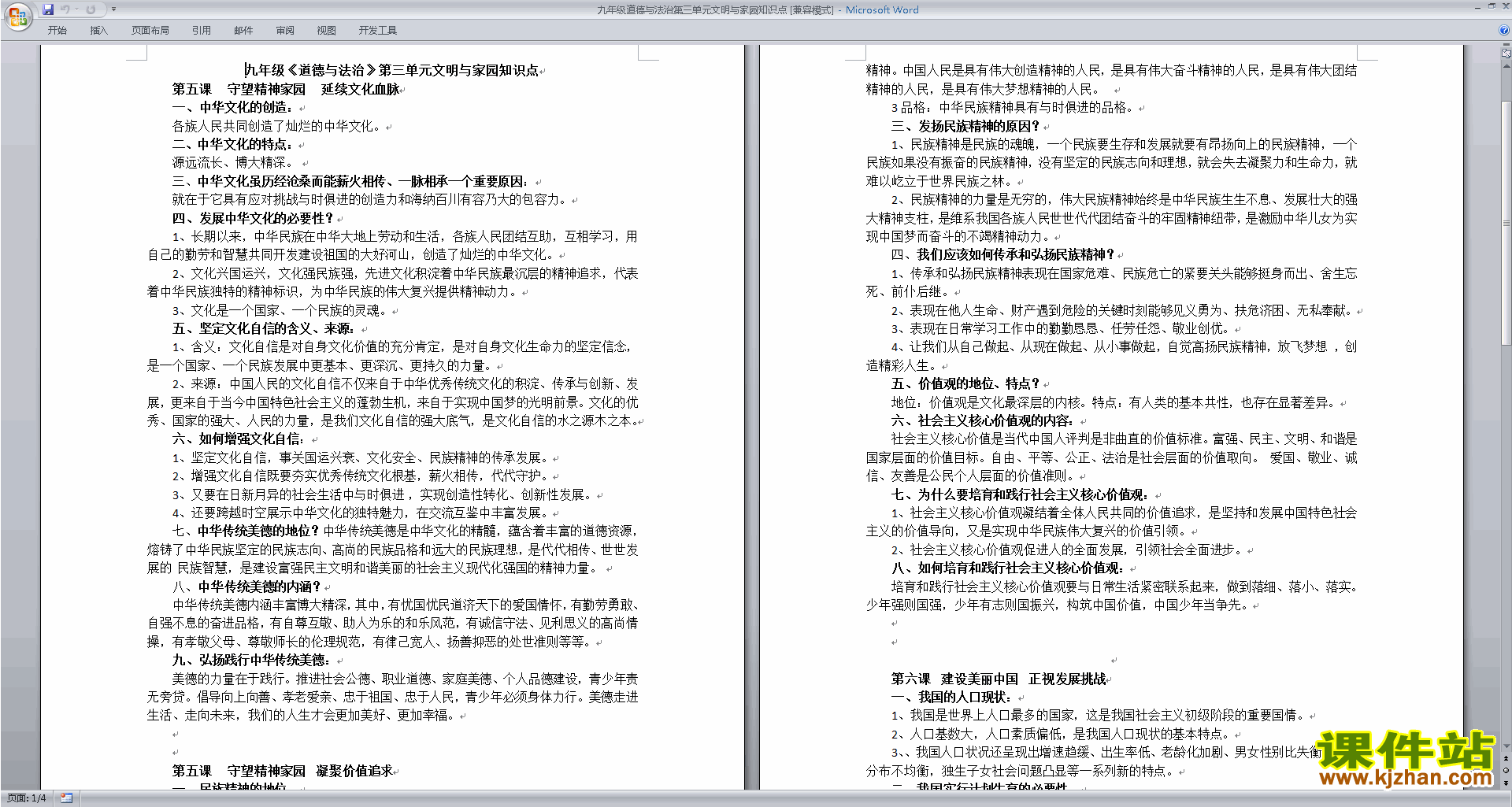部编版九年级上册新人教版道德与法治第三单元文明与家园知识点