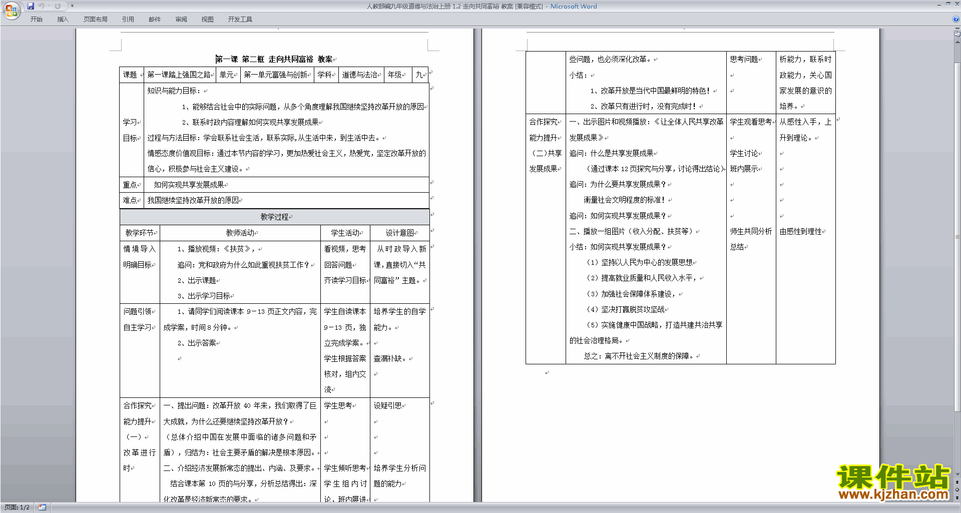 九上道德与法治优质课1.2走向共同富裕教案教学设计下载