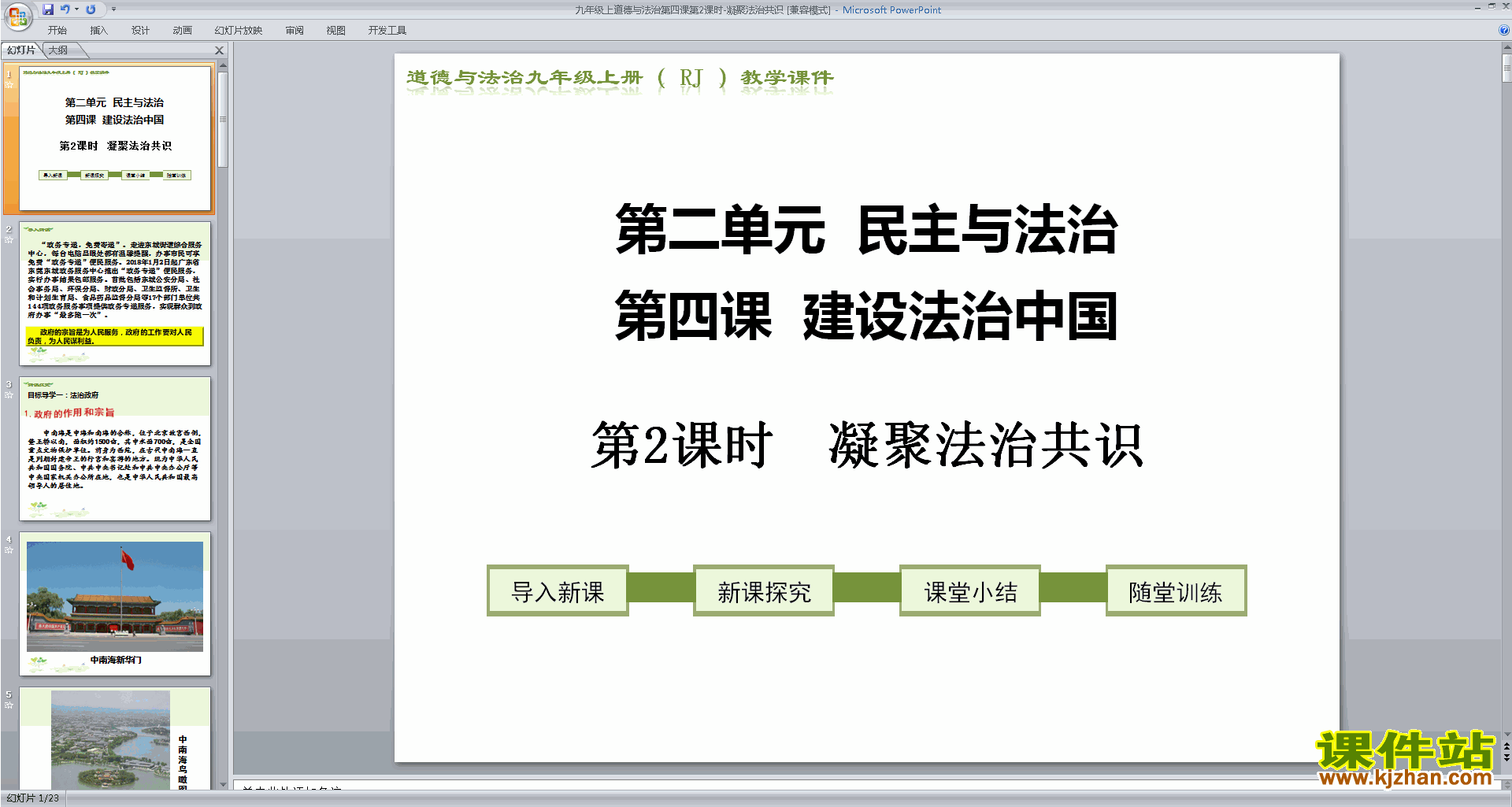 九年级上册新人教版道德与法治部编版凝聚法治共识ppt课件