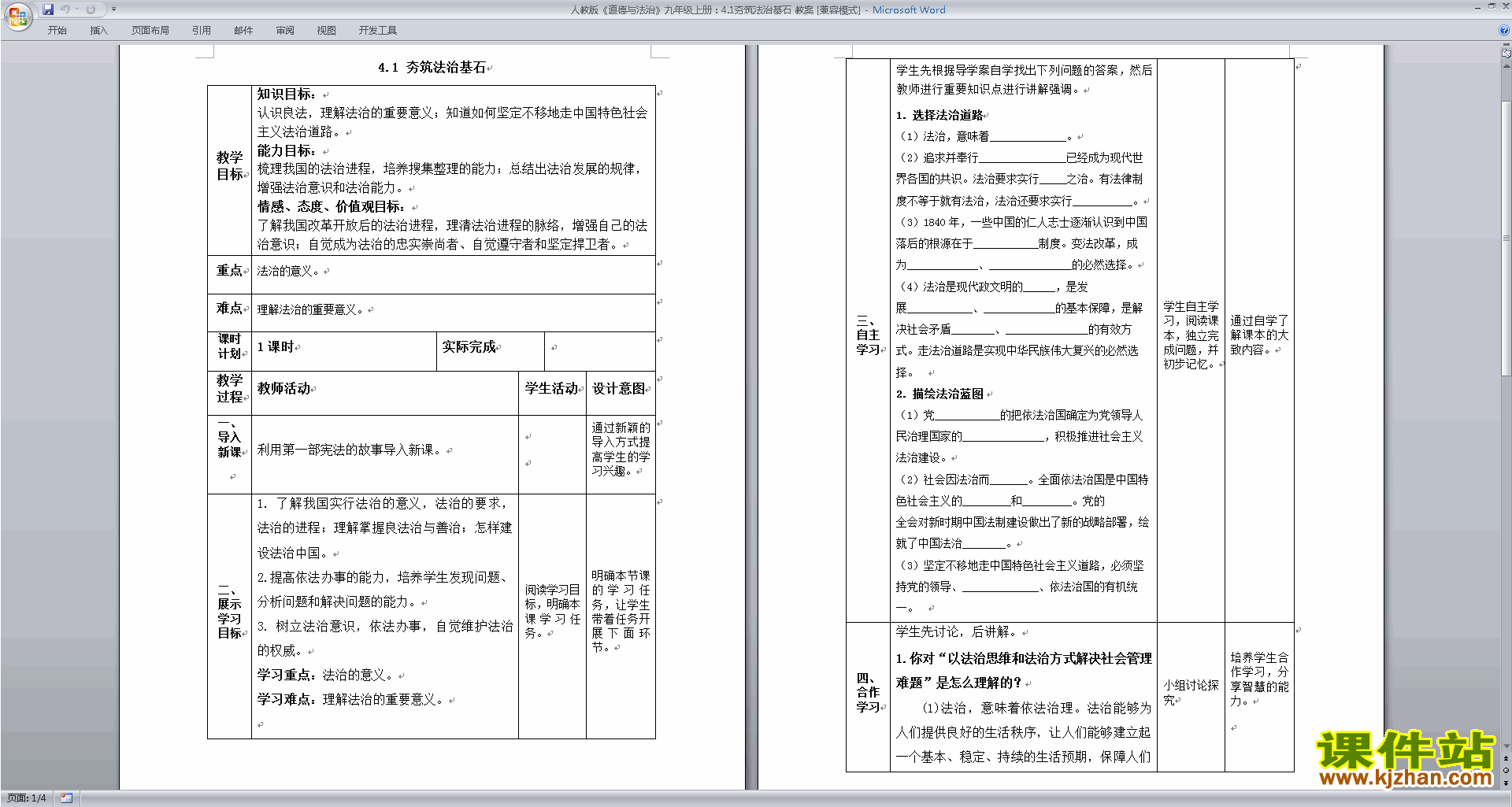 4.1夯实法治基石教案教学设计(部编版九上道德与法治)
