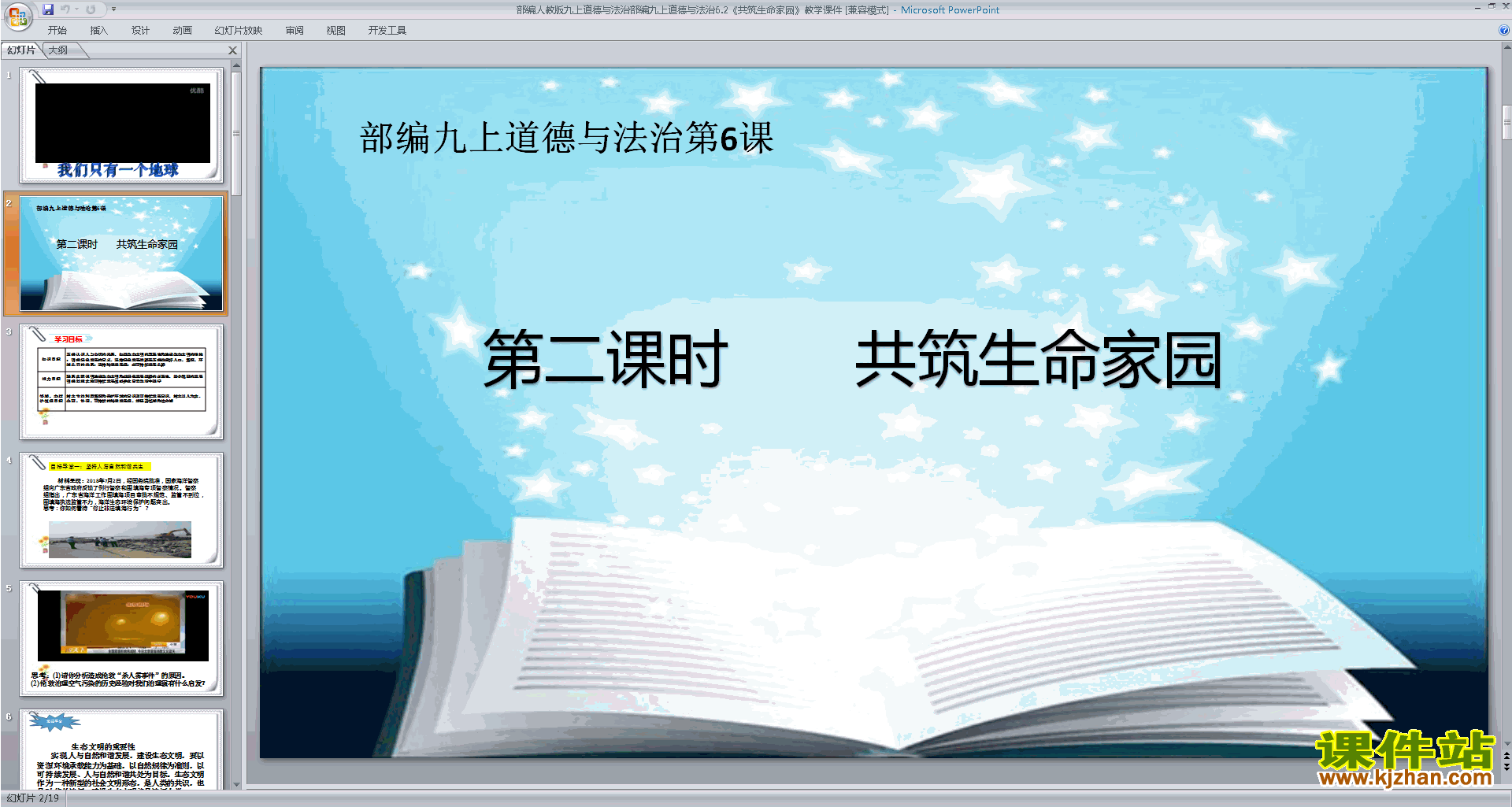 道德与法治九上部编版6.2共筑生命家园ppt课件