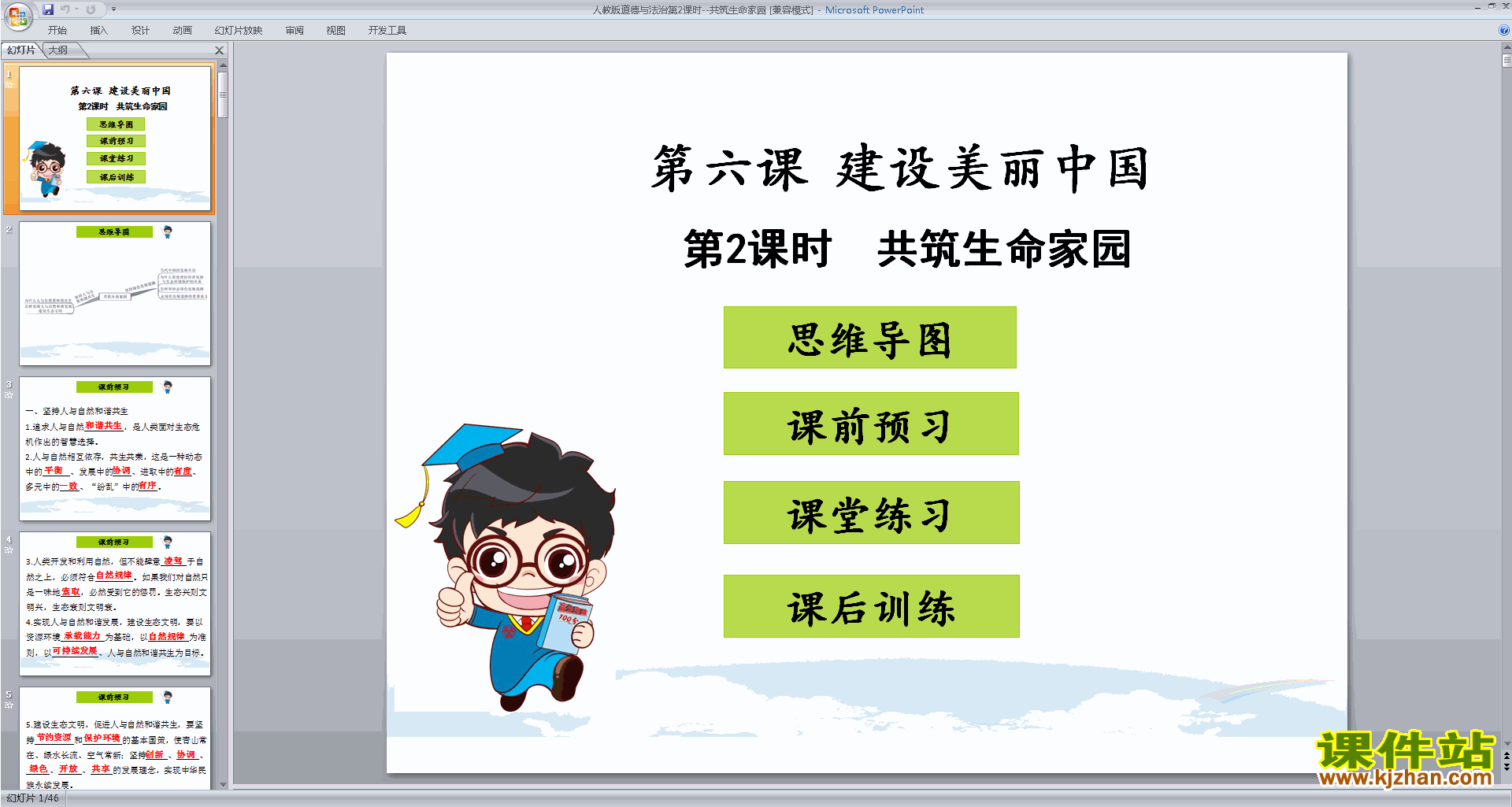 下载6.2共筑生命家园ppt课件(部编版九上道德与法治)