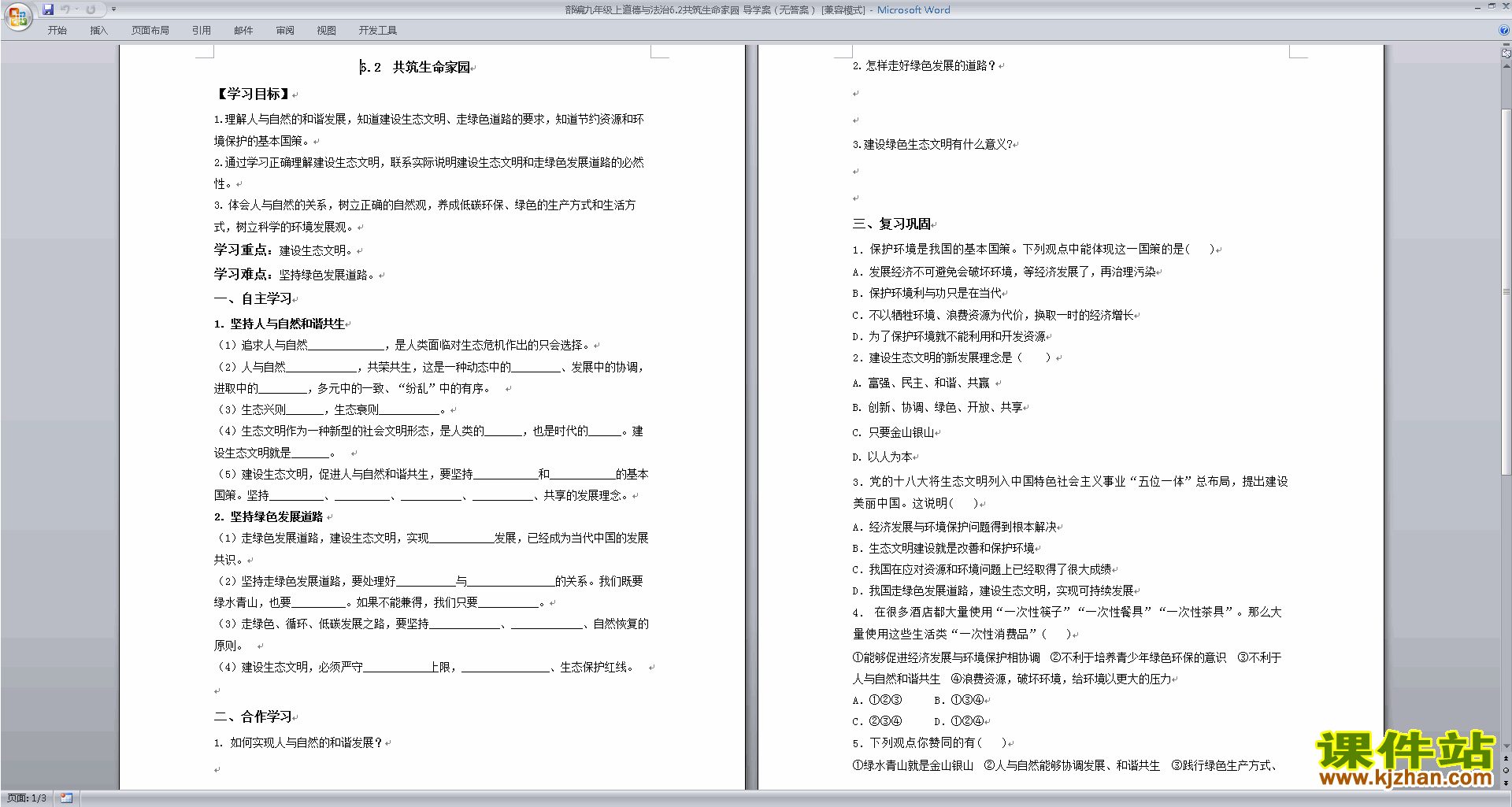 部编版九上道德与法治公开课6.2共筑生命家园教学设计教案