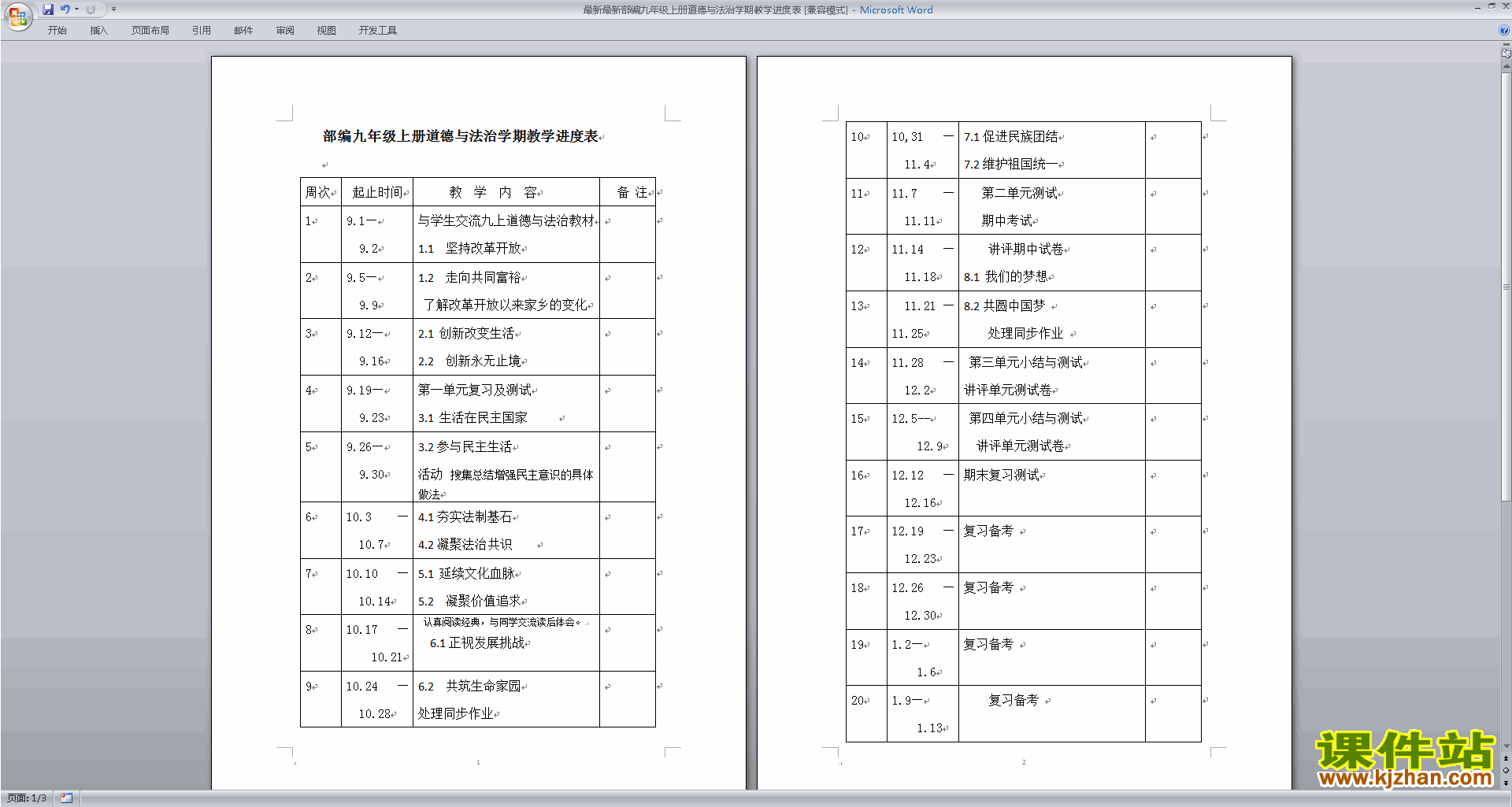 部编本九年级上册人教版道德与法治教学进度表教学设计教案