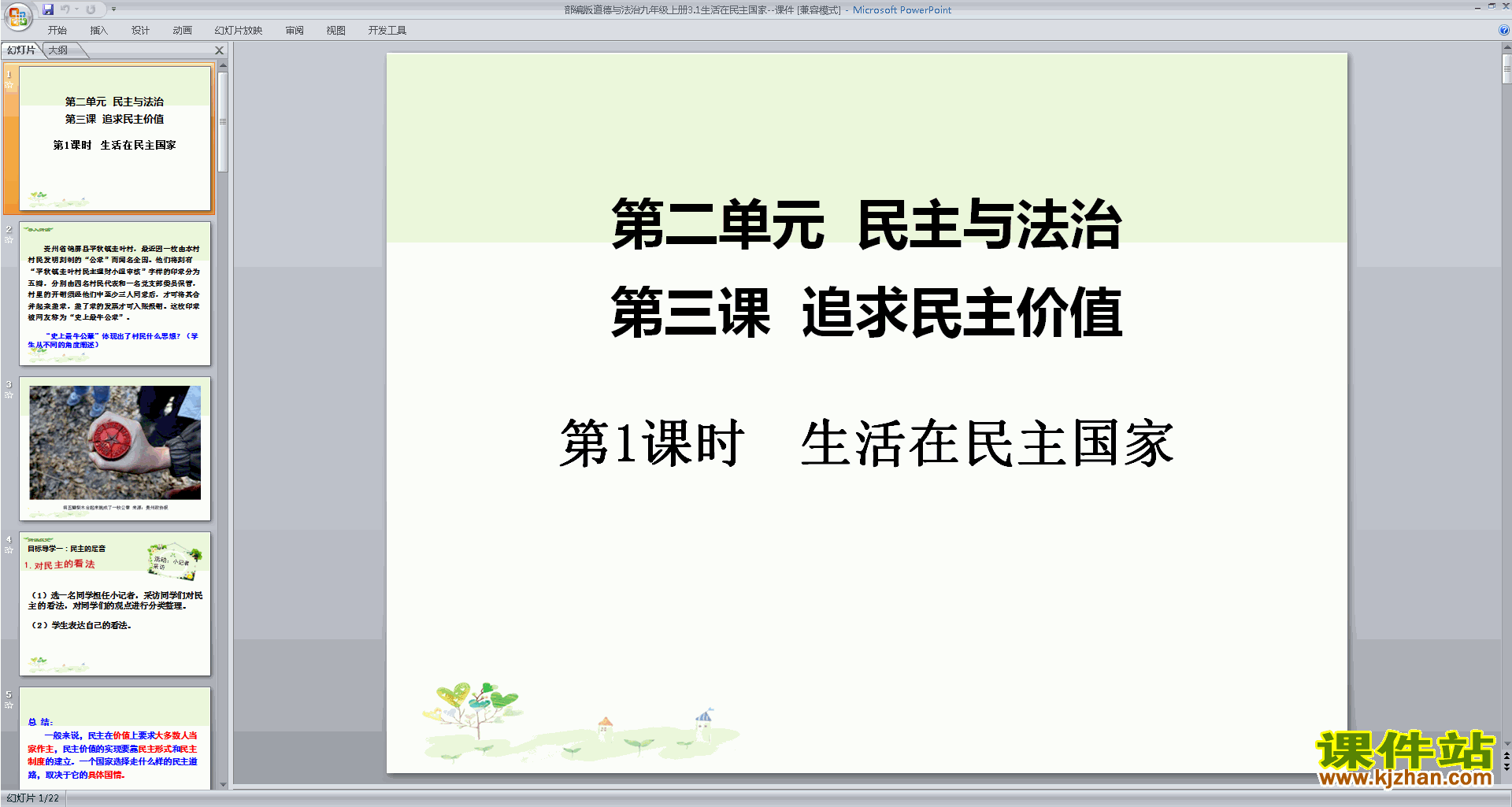 部编版九上新人教版道德与法治3.1生活在民主国家ppt课件
