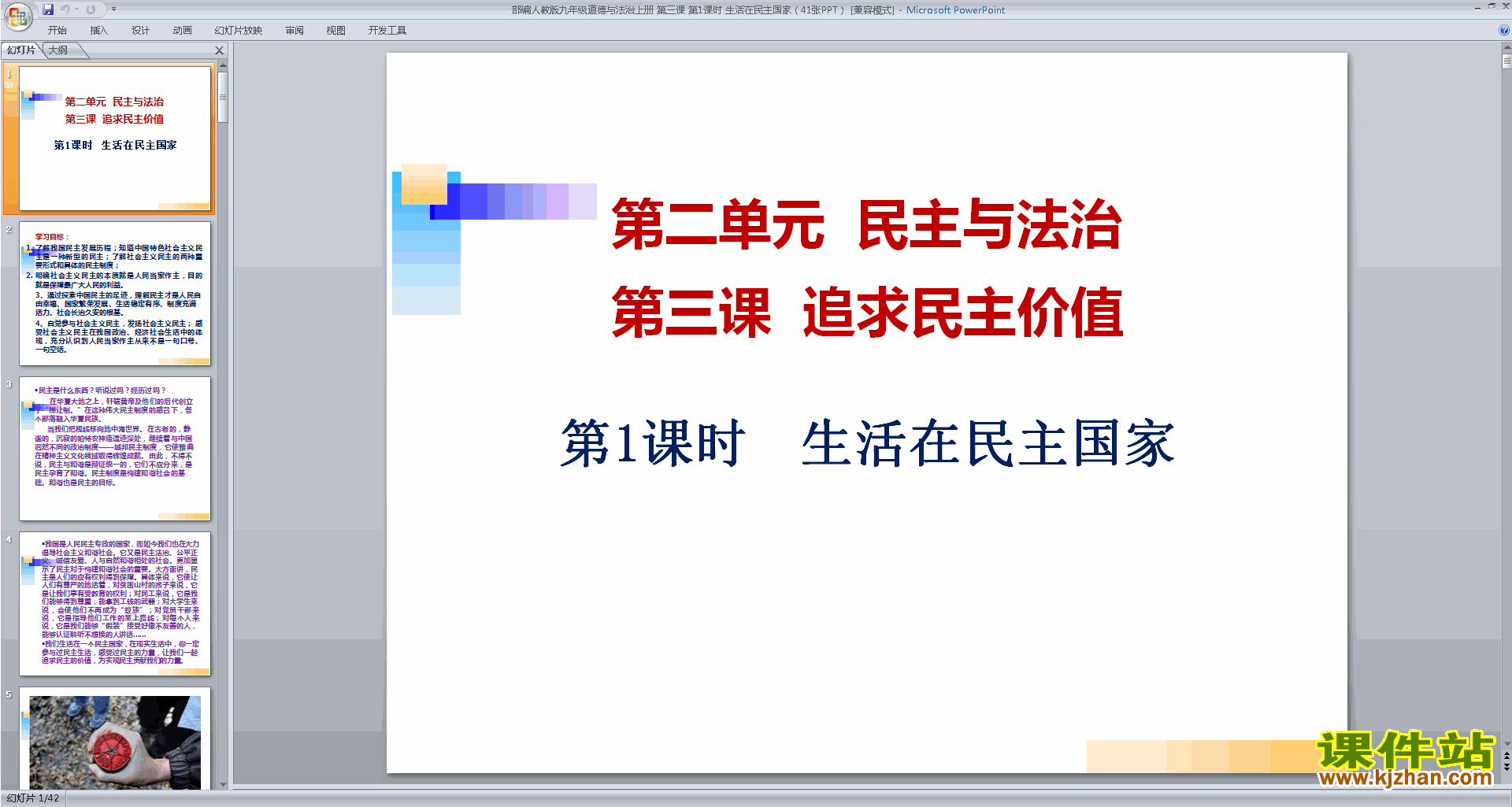 九上新人教版道德与法治部编版3.1生活在民主国家ppt课件