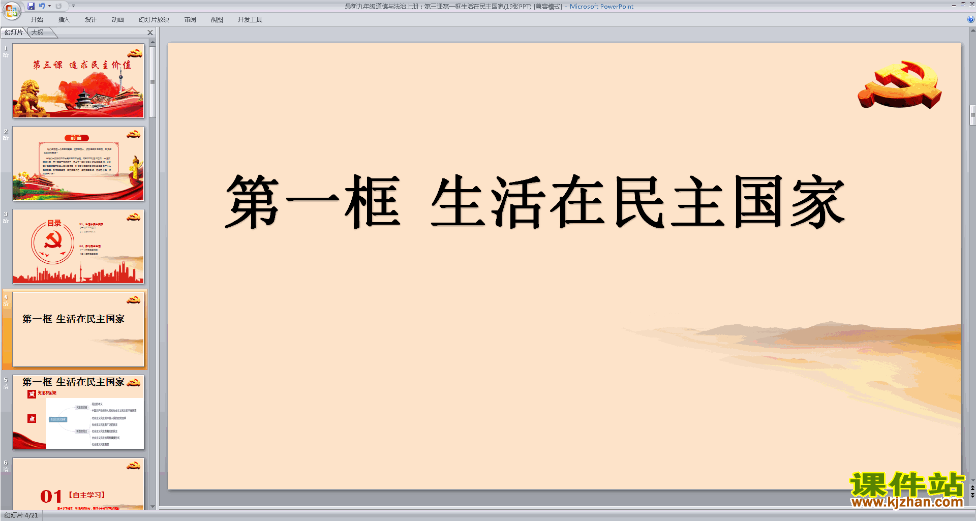 3.1生活在民主国家ppt课件(部编版九上新人教版道德与法治)