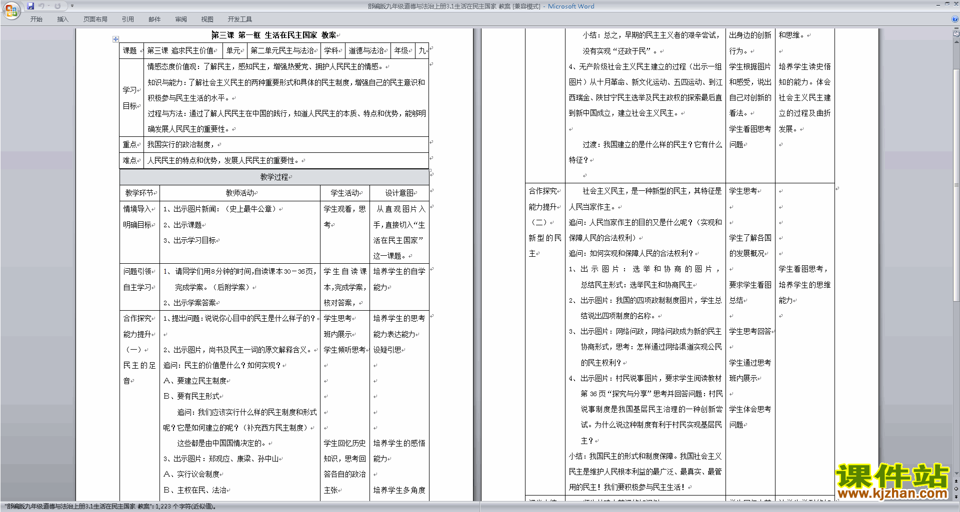 部编九上道德与法治3.1生活在民主国家教案教学设计下载