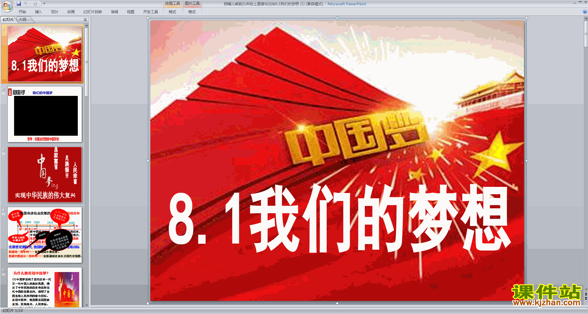 部编版九年级上册道德与法治优质课8.1我们的梦想ppt课件