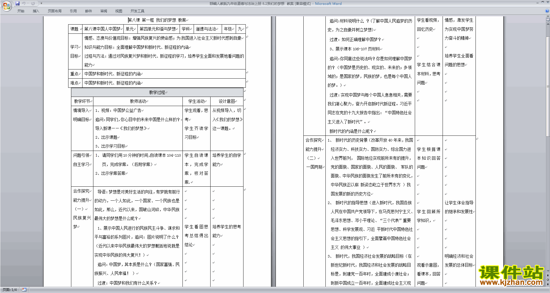 九上部编版道德与法治公开课8.1我们的梦想教学设计教案