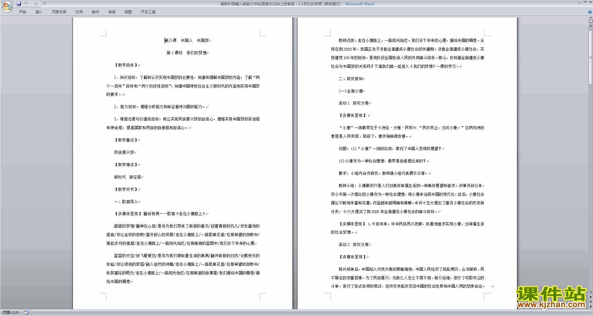 道德与法治九上部编版8.1我们的梦想教案教学设计下载