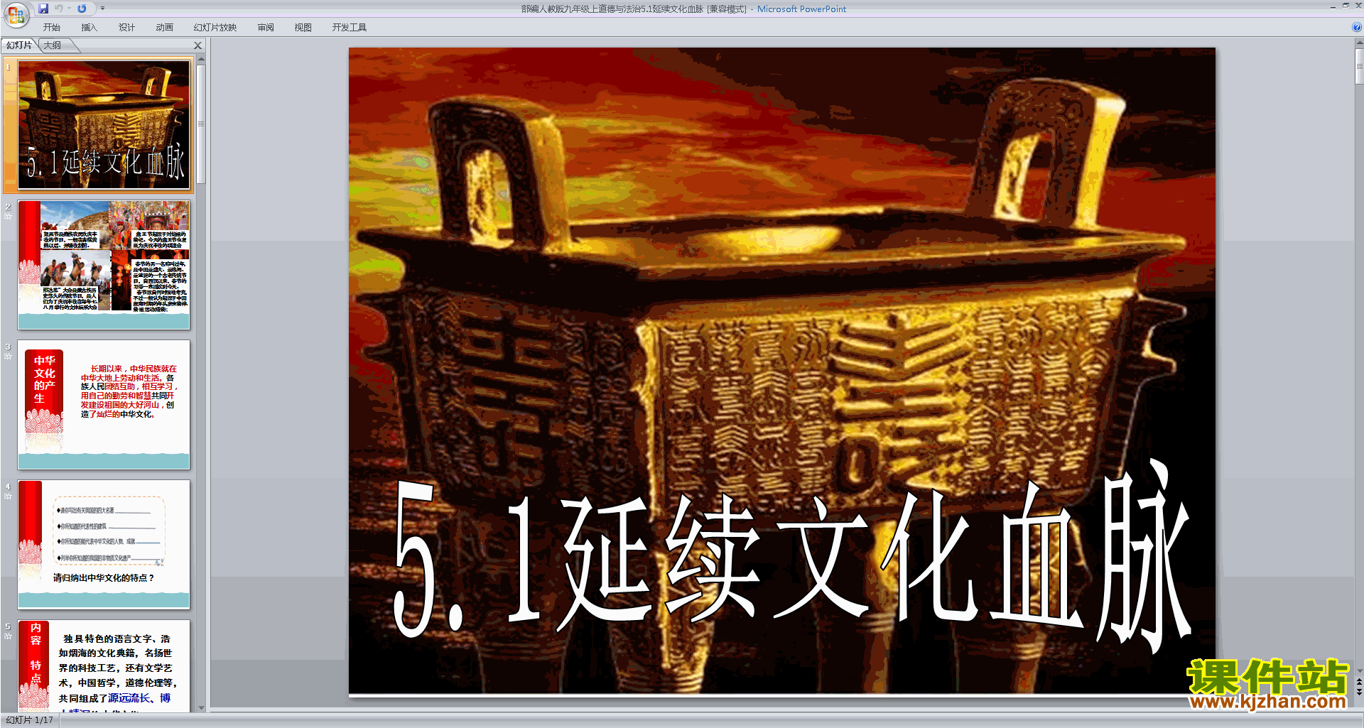 部编版九上道德与法治5.1延续文化血脉ppt课件