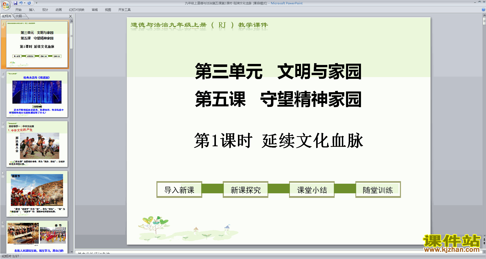 5.1延续文化血脉ppt课件(部编版九年级上册道德与法治)