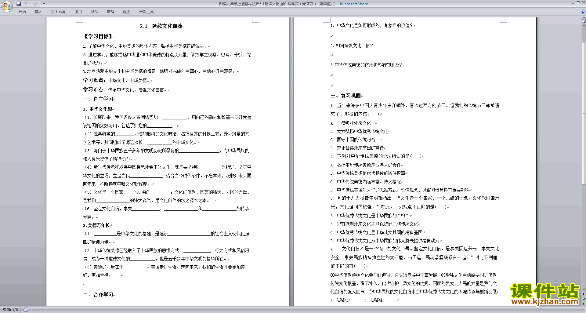 部编版九上道德与法治5.1延续文化血脉导学案