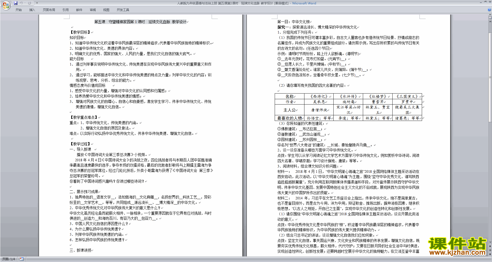 九上部编版道德与法治5.1延续文化血脉教学设计教案下载