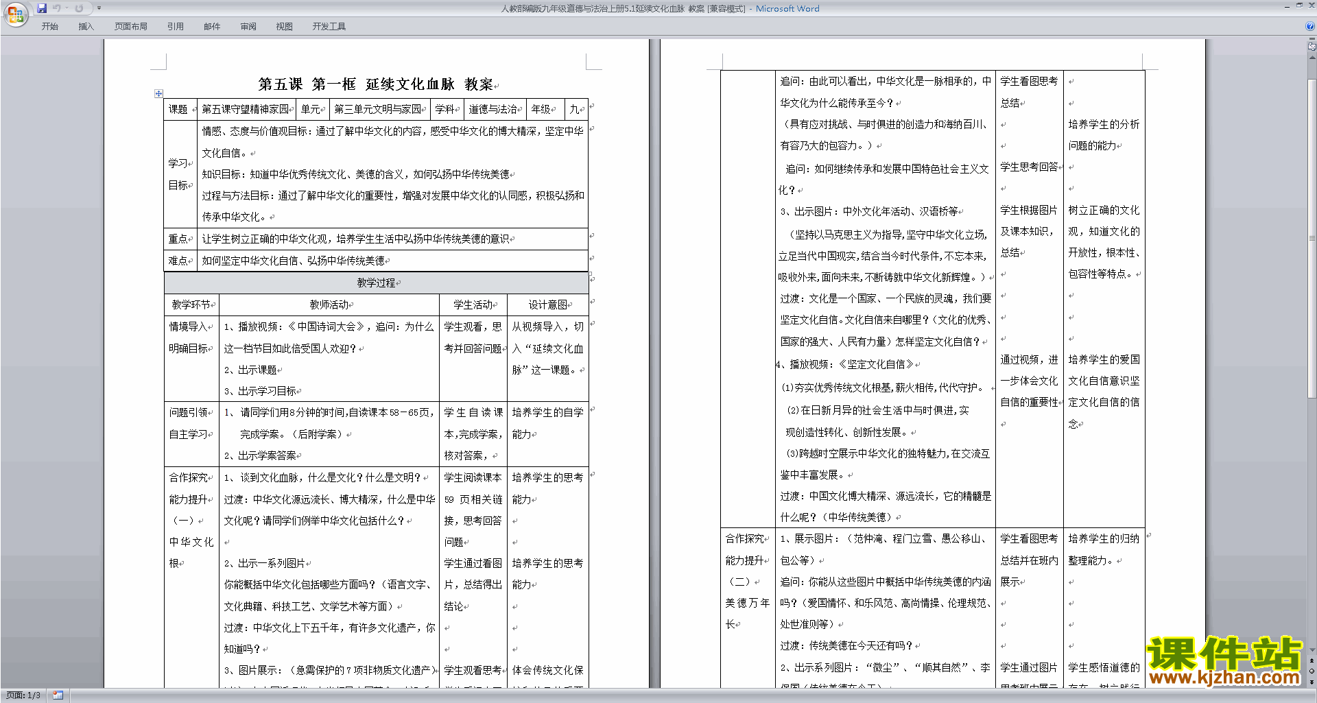九上道德与法治精品5.1延续文化血脉教案教学设计下载
