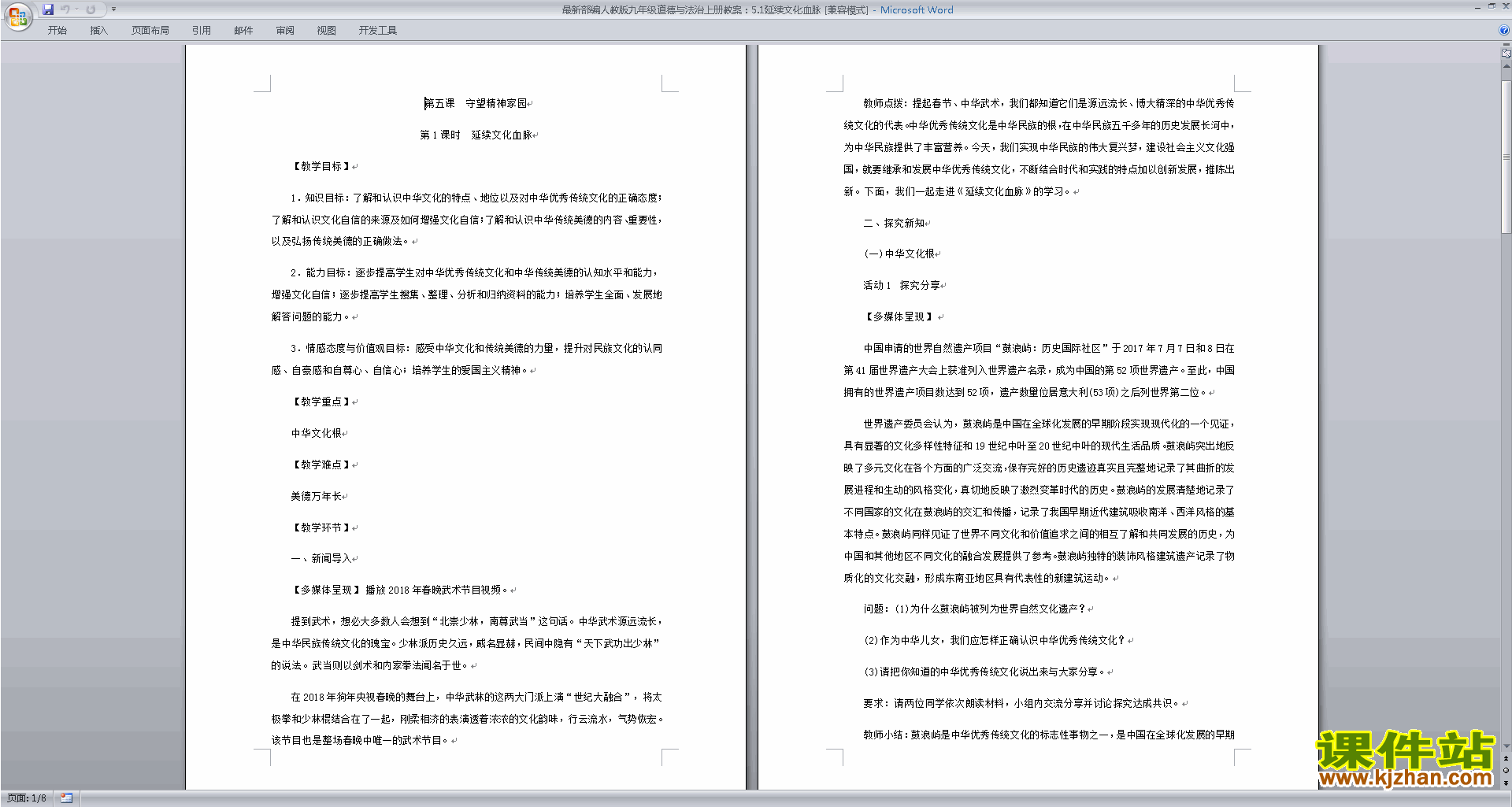 部编版九年级上册道德与法治延续文化血脉教案教学设计