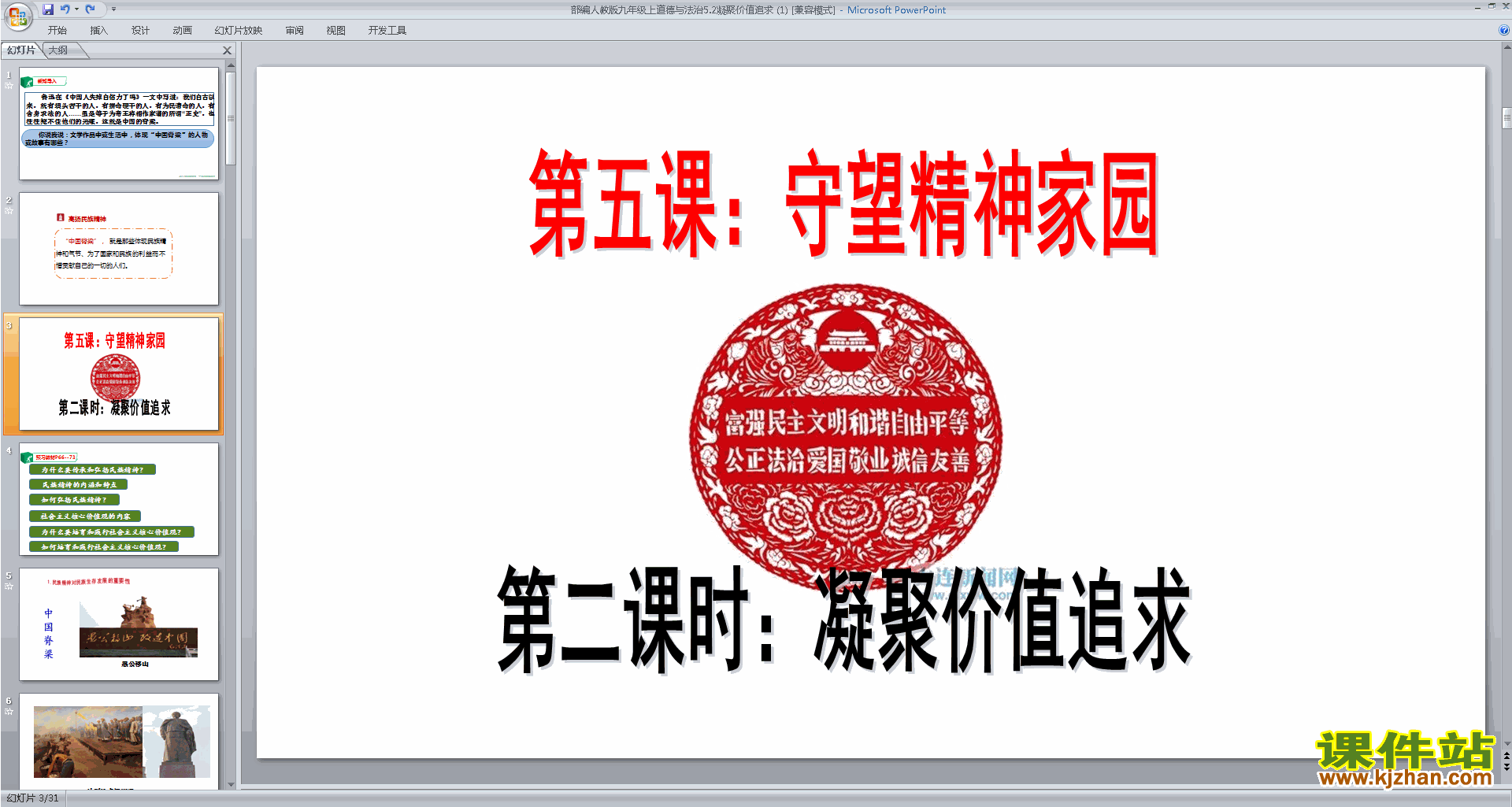 道德与法治部编版九上5.2凝聚价值追求ppt课件下载