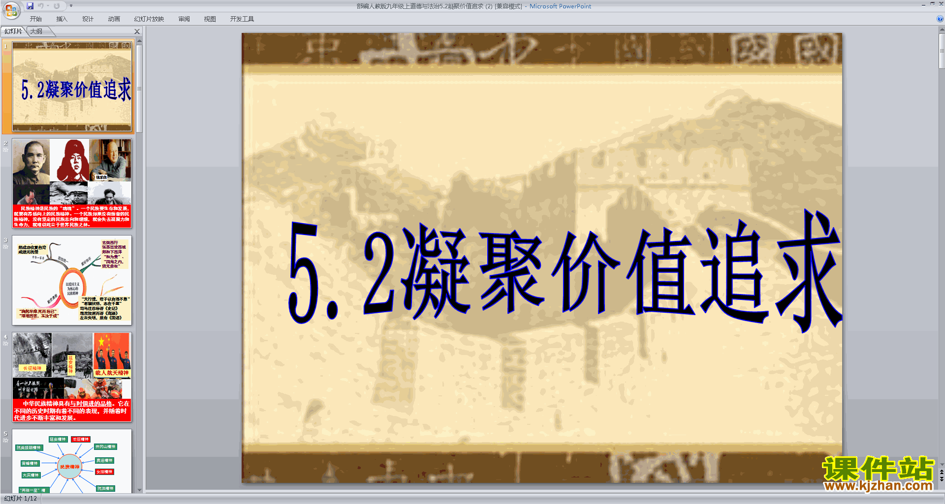 部编版九年级上册人教版道德与法治5.2凝聚价值追求ppt课件