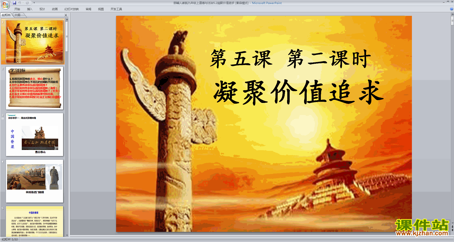 下载5.2凝聚价值追求ppt课件(部编版九上道德与法治)