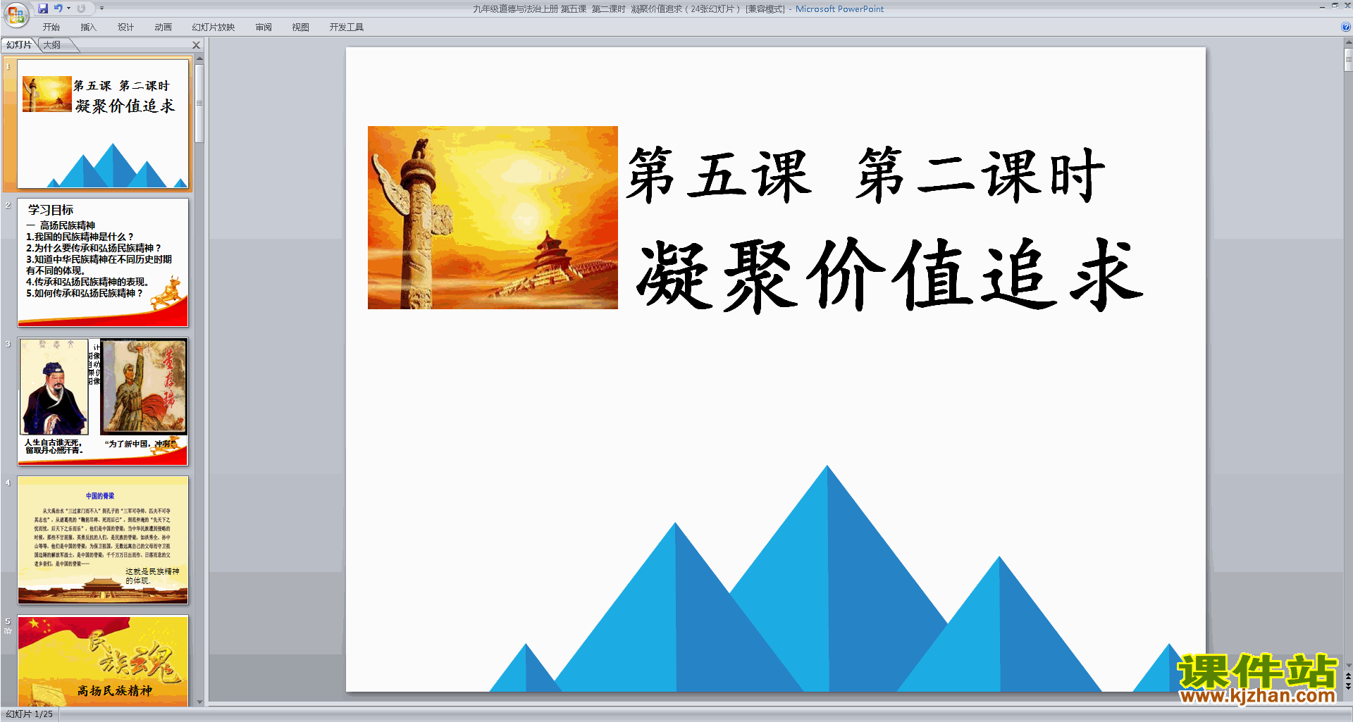 5.2凝聚价值追求ppt课件(部编版九上道德与法治)下载