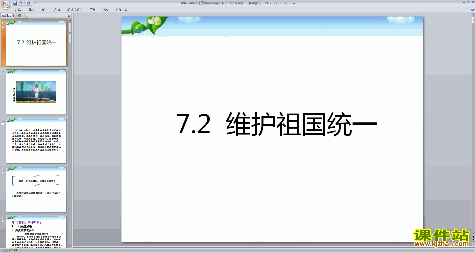 道德与法治九上部编版7.2维护祖国统一ppt课件下载