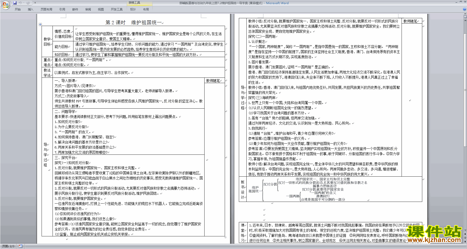 道德与法治部编版九上7.2维护祖国统一教案教学设计下载