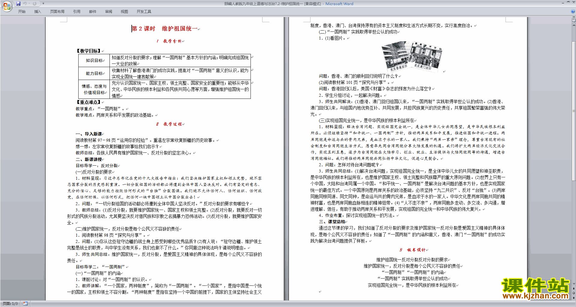 九上部编版道德与法治公开课7.2维护祖国统一教学设计教案