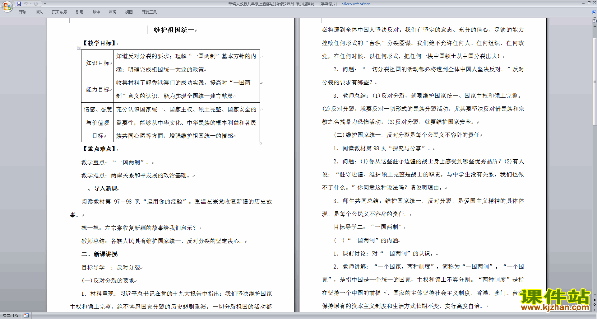 7.2维护祖国统一教案教学设计(部编版九上道德与法治)